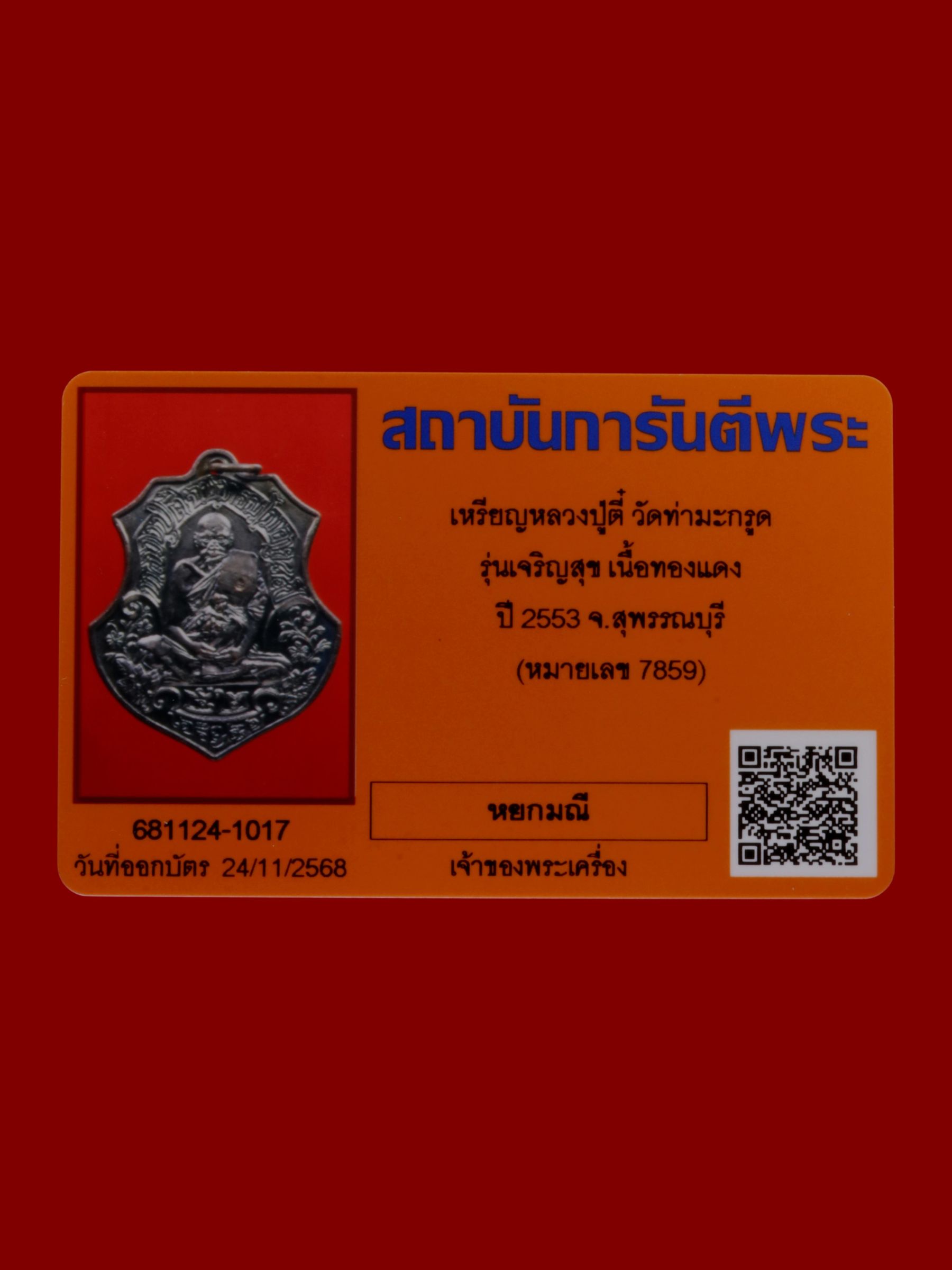 เหรียญหลวงปู่ตี๋ วัดท่ามะกรูด รูปที่ 3