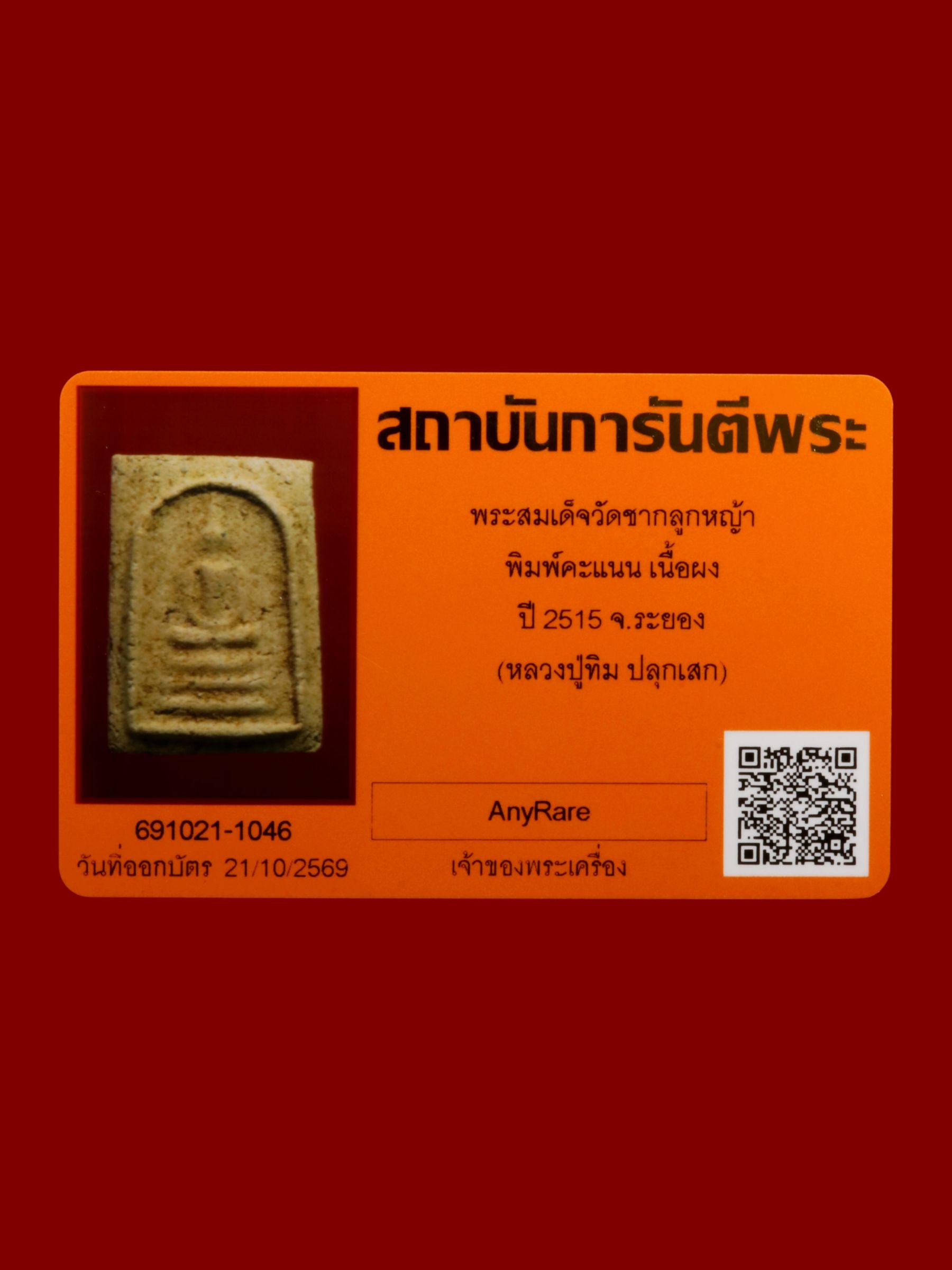 พระสมเด็จ วัดชากลูกหญ้า รูปที่ 3
