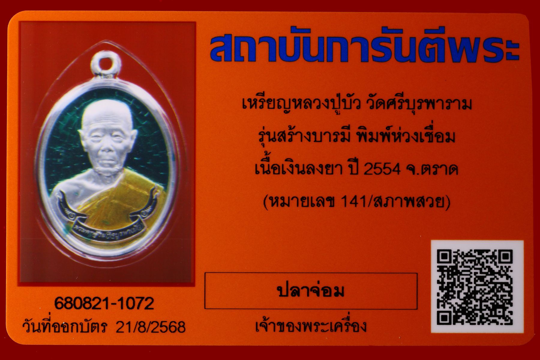 เหรียญหลวงปู่บัว วัดศรีบุรพาราม รูปที่ 3