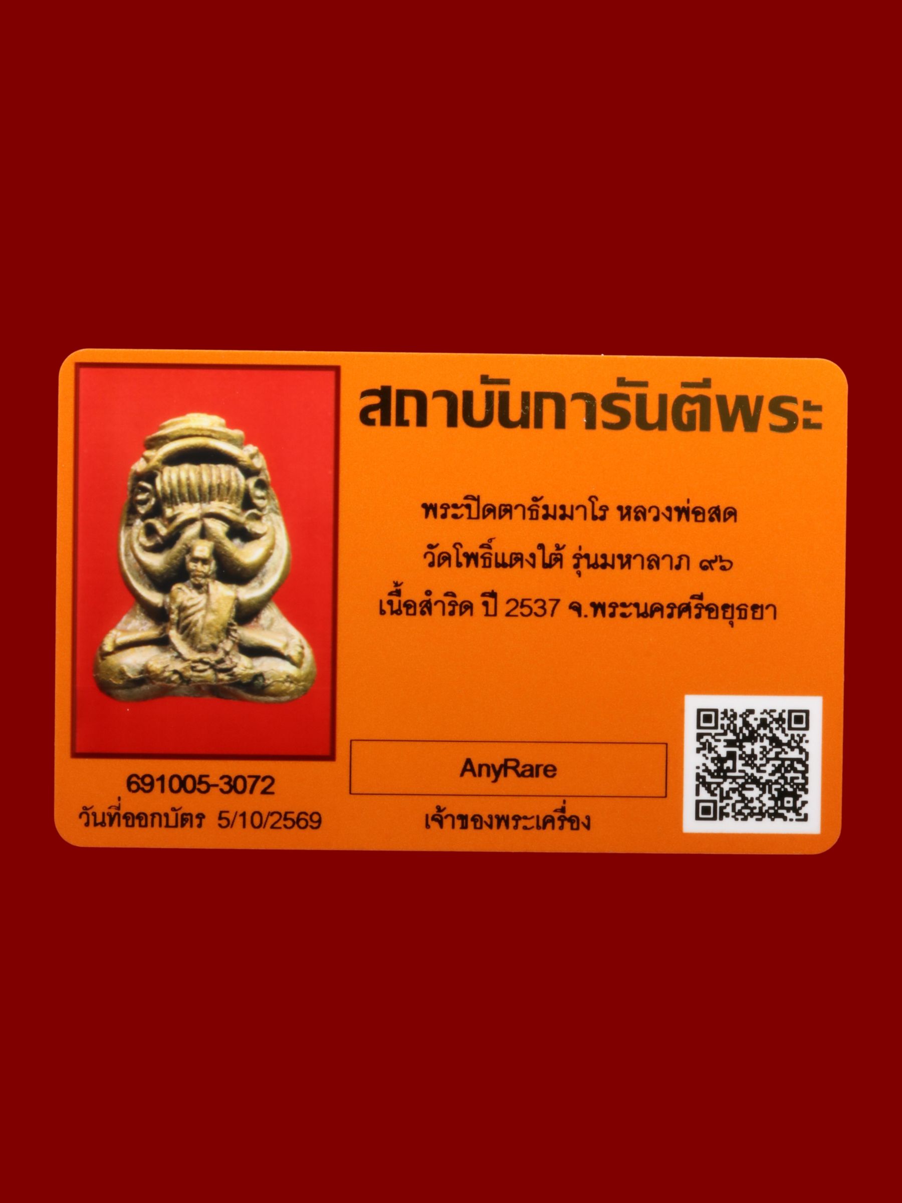 พระปิดตาธัมมาโรหลวงพ่อสด วัดโพธิ์แตงใต้ รูปที่ 4