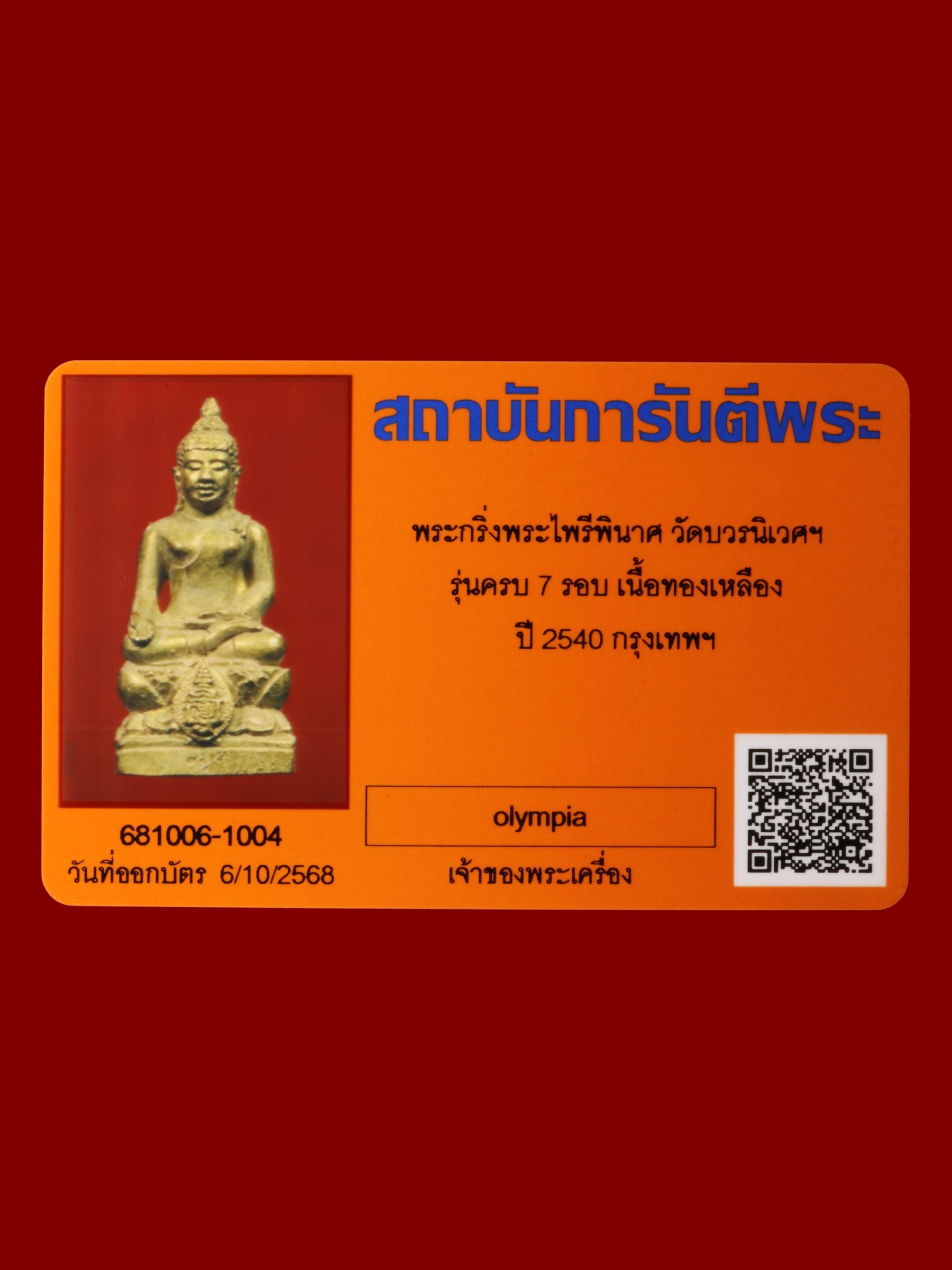 พระกริ่งพระไพรีพินาศ วัดบวรนิเวศราชวรวิหาร รูปที่ 4