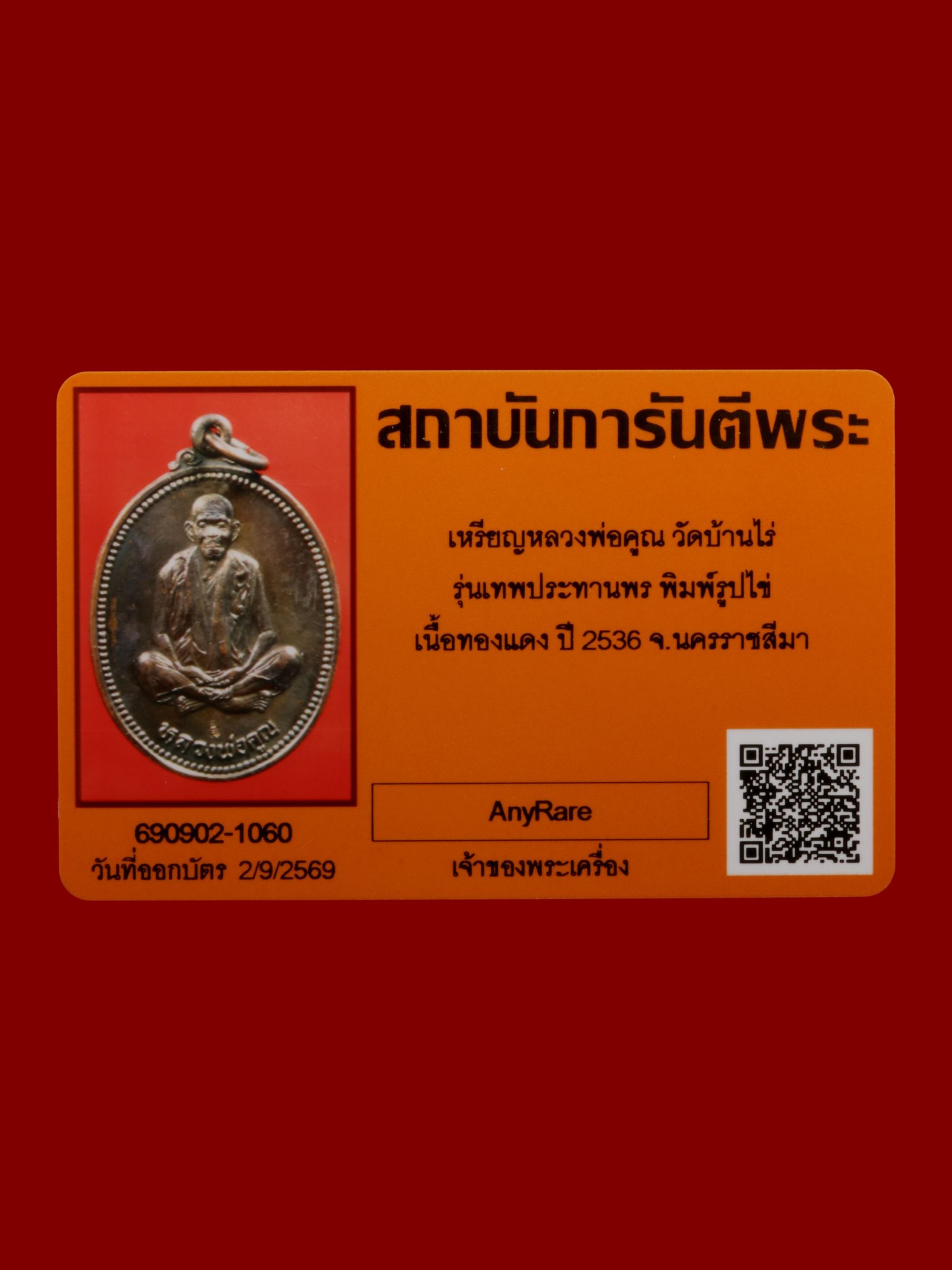เหรียญหลวงพ่อคูณ วัดบ้านไร่ รูปที่ 3