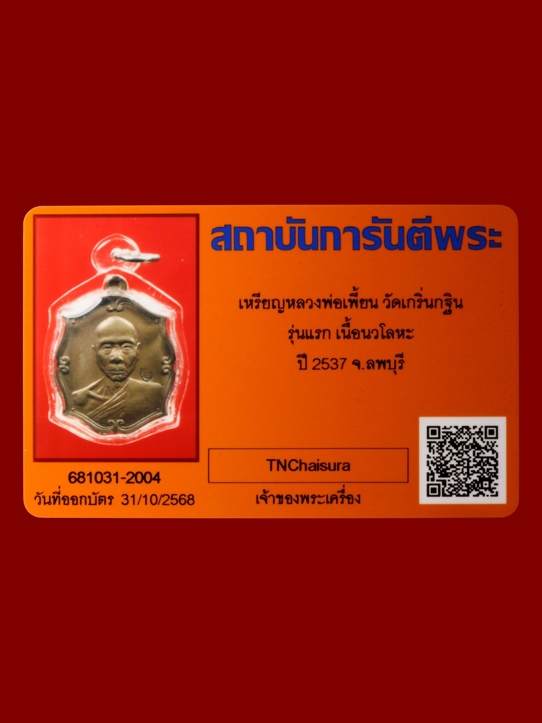 เหรียญหลวงพ่อเพี้ยน วัดเกริ่นกฐิน รูปที่ 3
