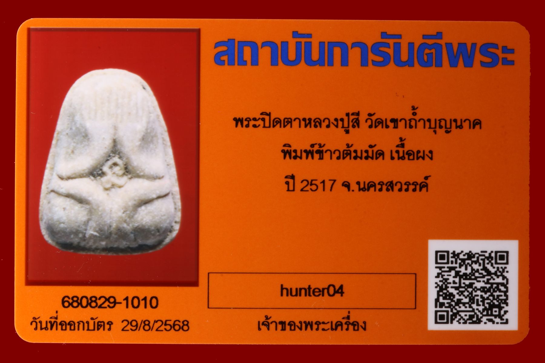 พระปิดตาหลวงปู่สี วัดเขาถ้ำบุญนาค รูปที่ 3