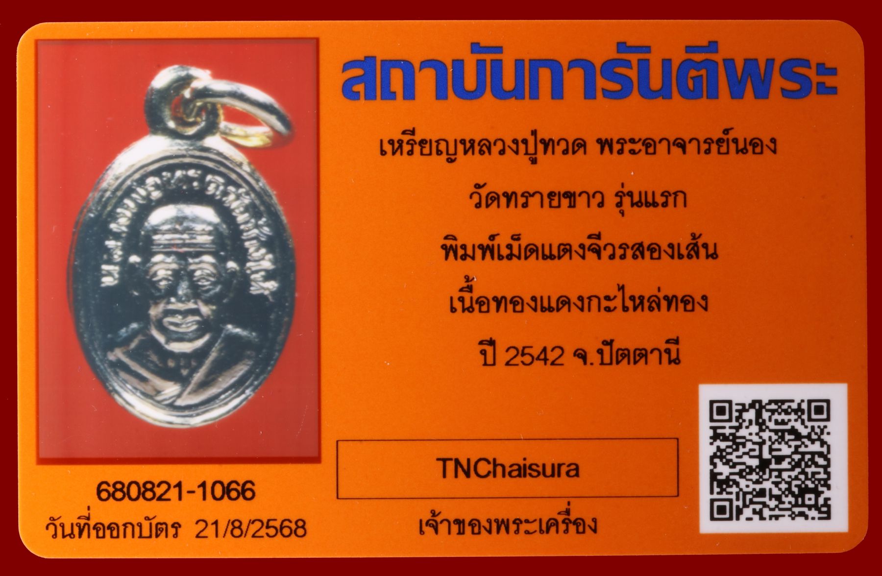 เหรียญหลวงปู่ทวดพระอาจารย์นอง วัดทรายขาว รูปที่ 3