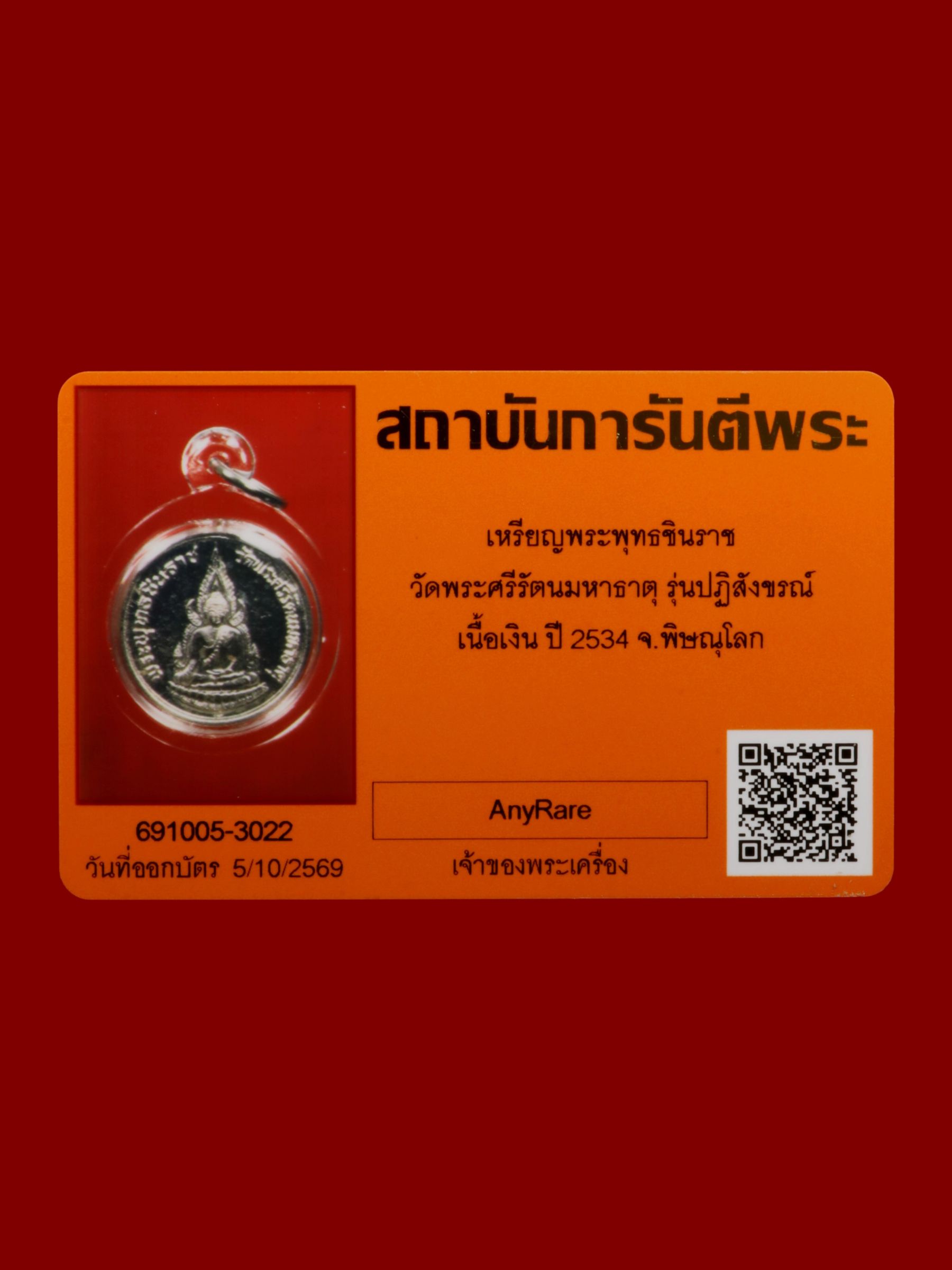 เหรียญพระพุทธชินราช วัดพระศรีรัตนมหาธาตุวรมหาวิหาร รูปที่ 3
