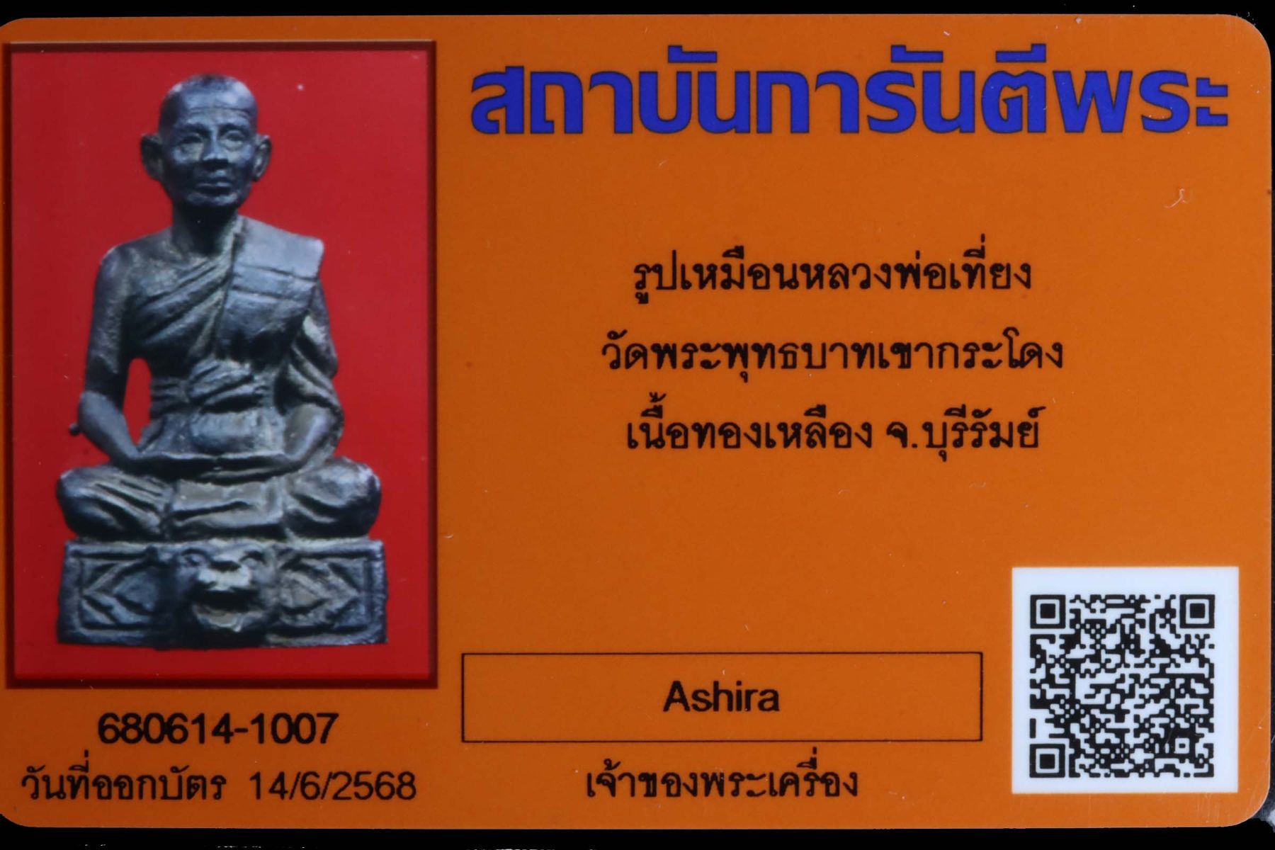 รูปเหมือนหลวงพ่อเที่ยง วัดพระพุทธบาทเขากระโดง รูปที่ 4