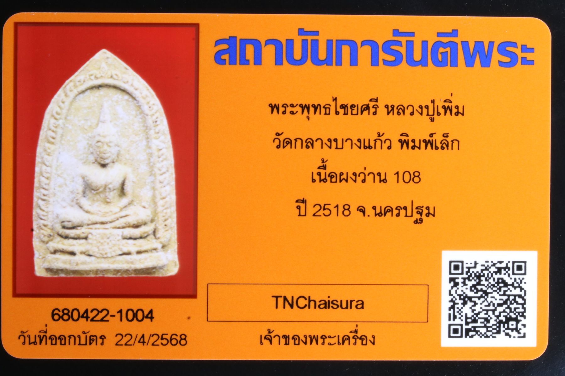พระพุทธไชยศรีหลวงปู่เพิ่ม วัดกลางบางแก้ว รูปที่ 5