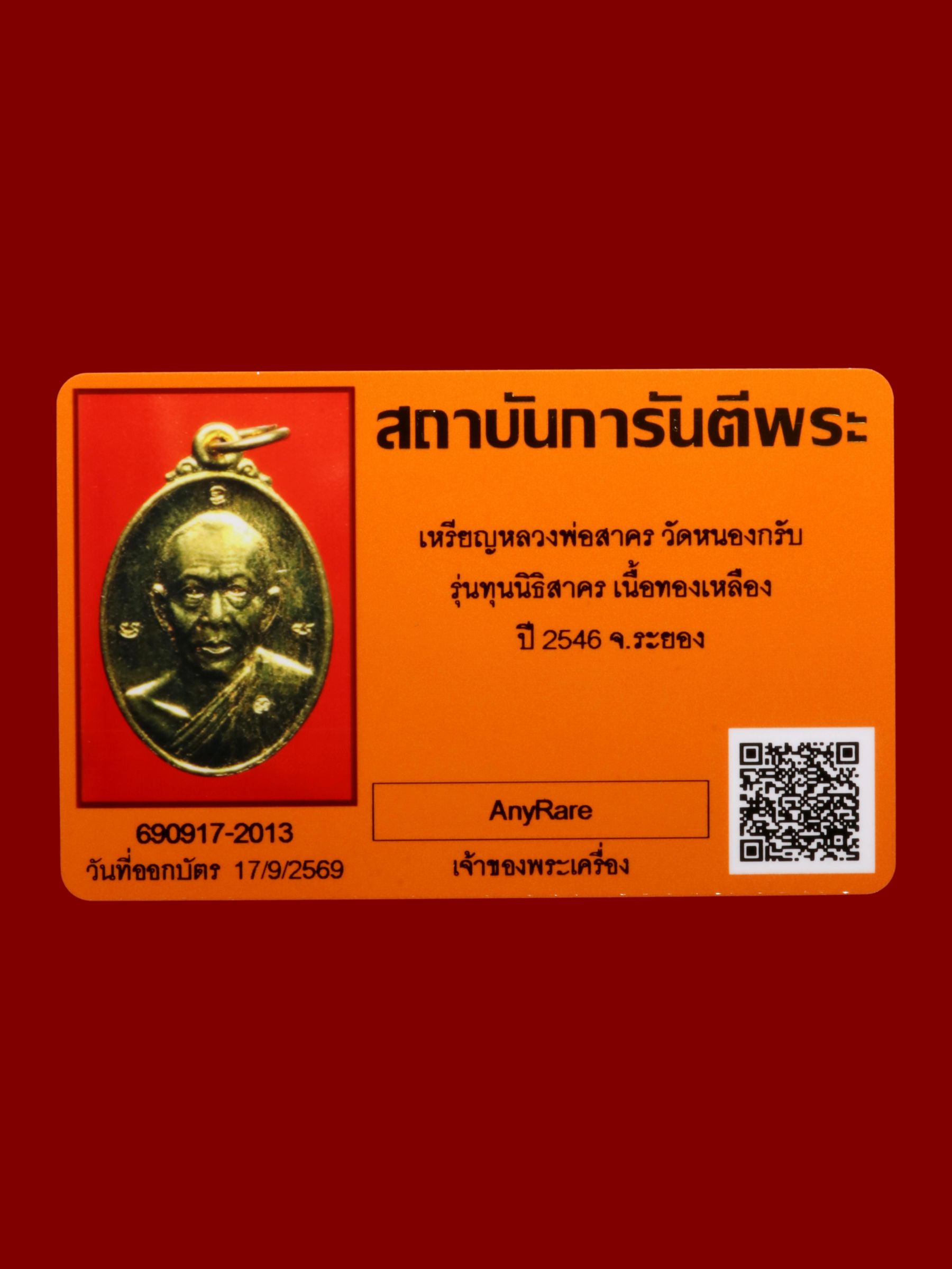 เหรียญหลวงพ่อสาคร วัดหนองกรับ รูปที่ 3