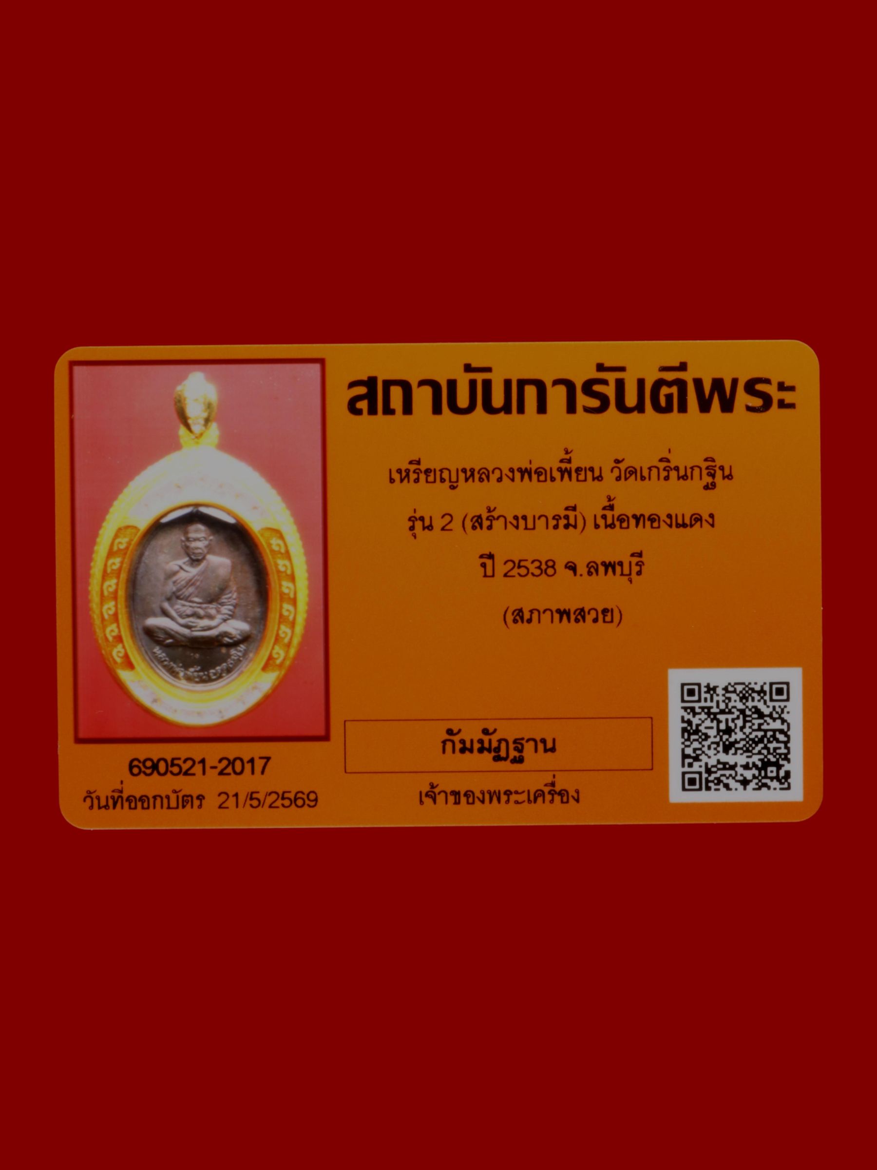 เหรียญหลวงพ่อเพี้ยน วัดเกริ่นกฐิน รูปที่ 3
