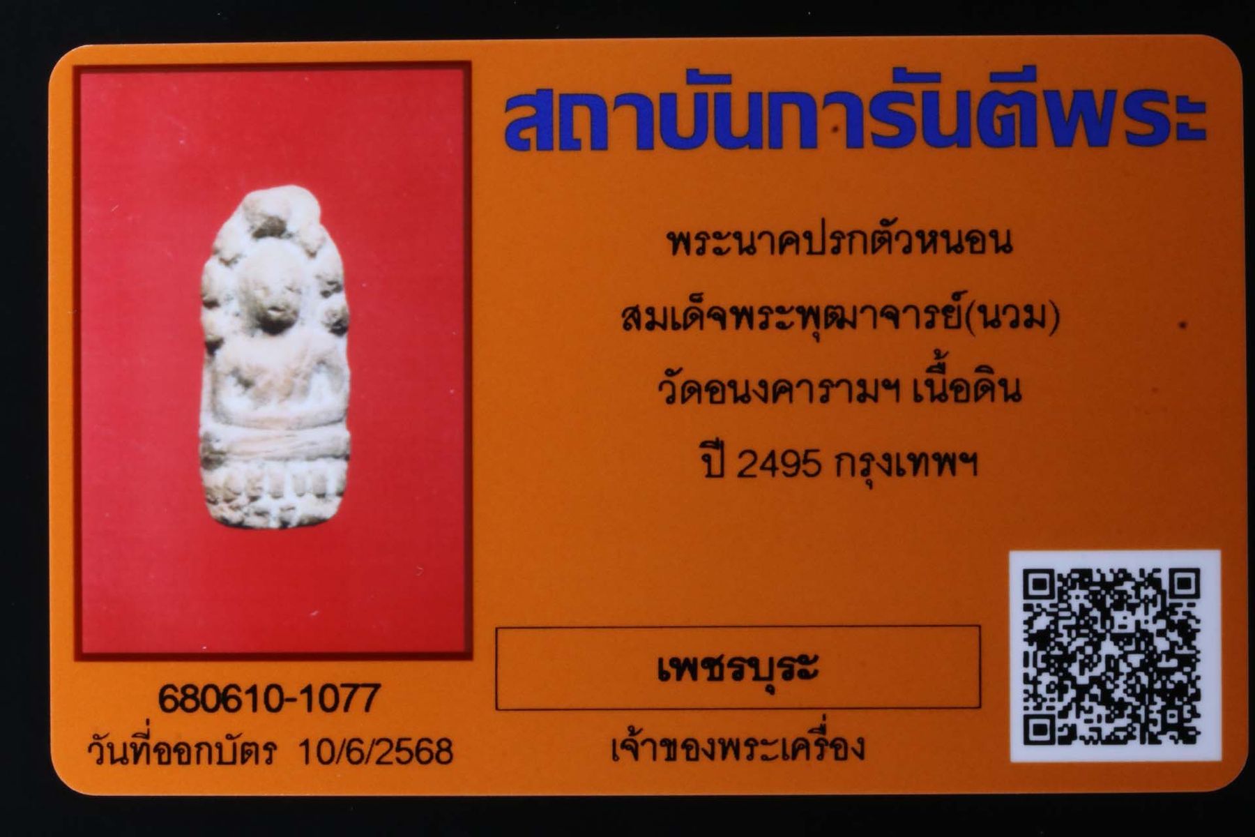 พระนาคปรกตัวหนอนสมเด็จพระพุฒาจารย์(นวม) วัดอนงคารามฯ รูปที่ 3