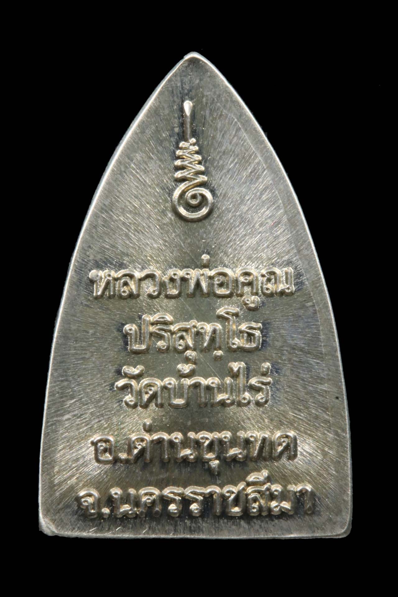 พระหลวงพ่อคูณ วัดบ้านไร่ รูปที่ 2