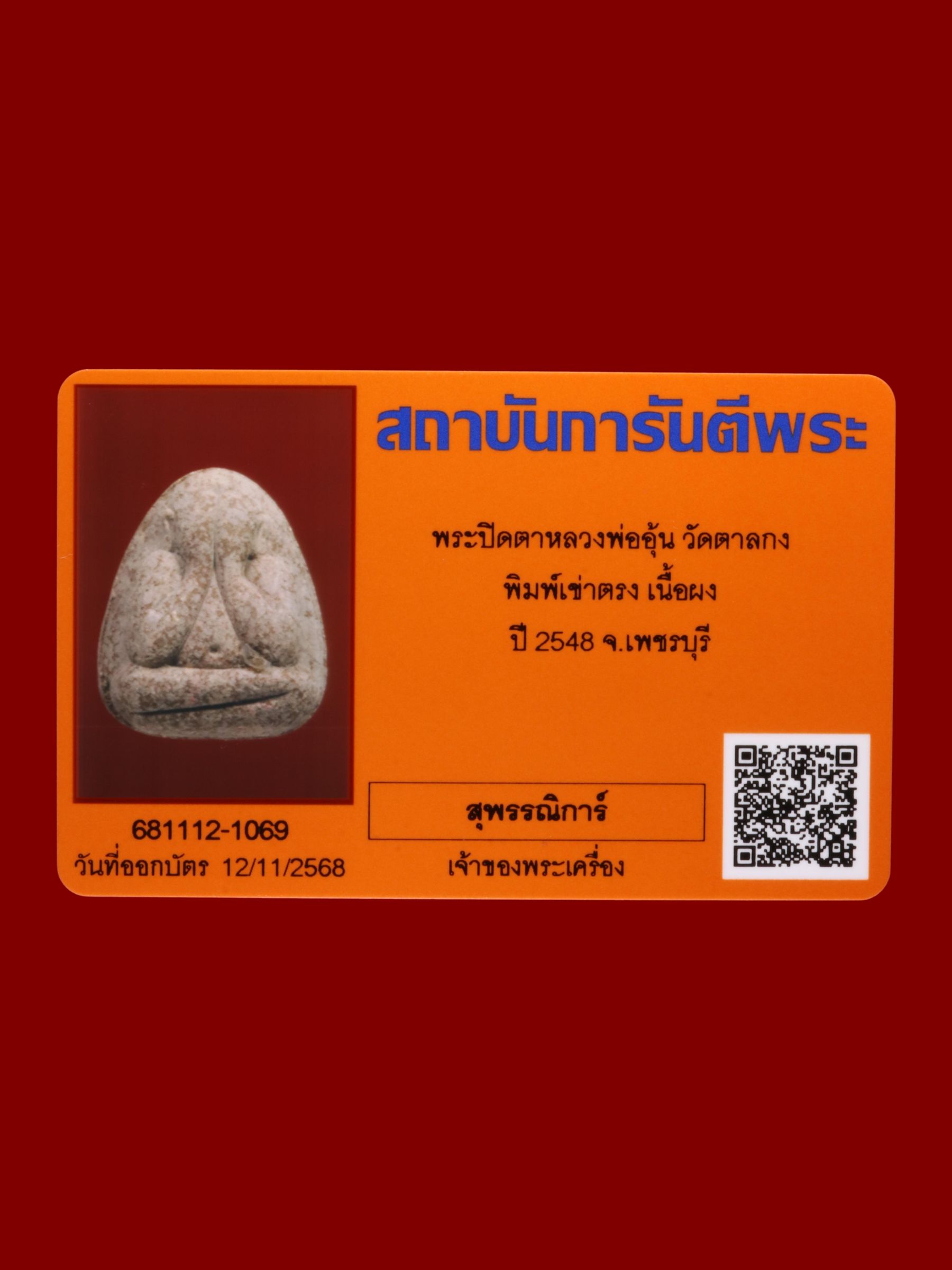 พระปิดตาหลวงพ่ออุ้น วัดตาลกง รูปที่ 3