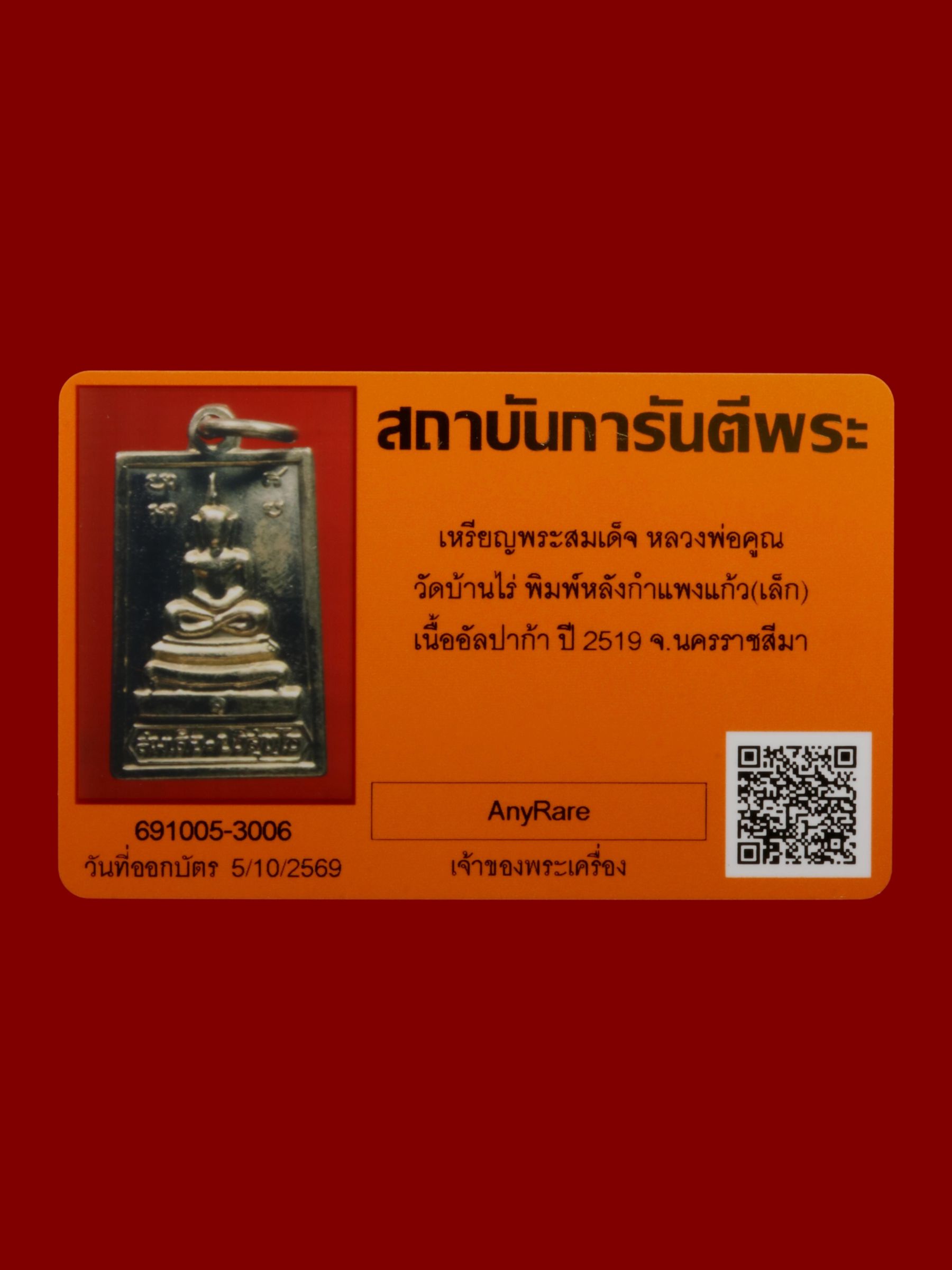 เหรียญพระสมเด็จหลวงพ่อคูณ วัดบ้านไร่ รูปที่ 3