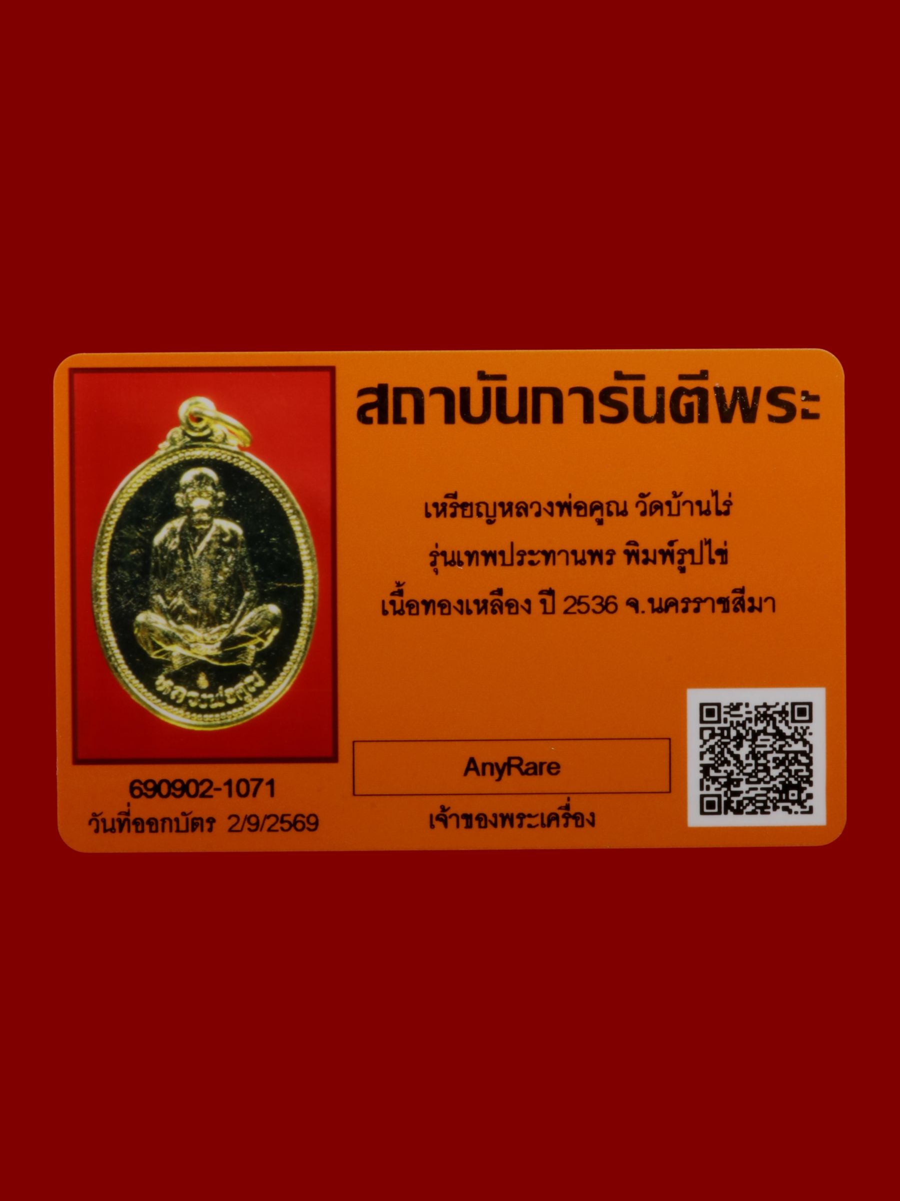 เหรียญหลวงพ่อคูณ วัดบ้านไร่ รูปที่ 3