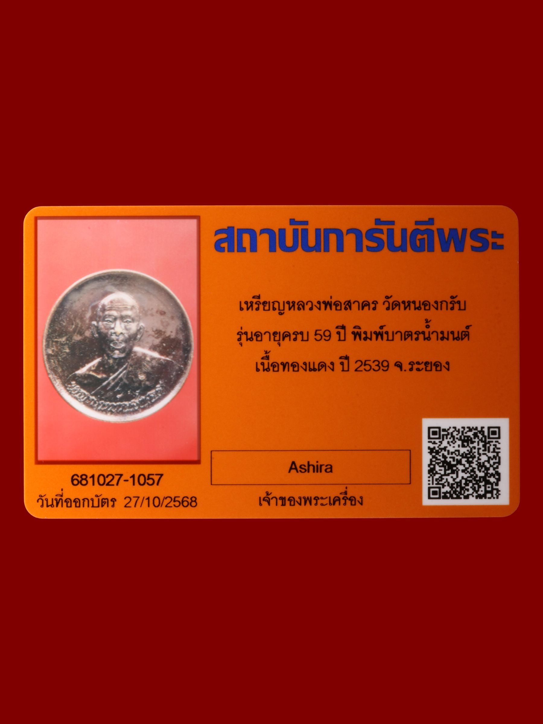 เหรียญหลวงพ่อสาคร วัดหนองกรับ รูปที่ 3
