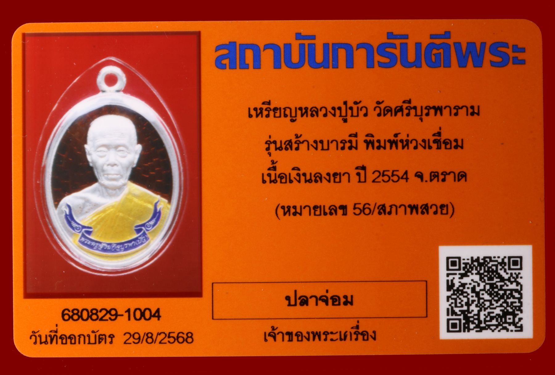 เหรียญหลวงปู่บัว วัดศรีบุรพาราม รูปที่ 3
