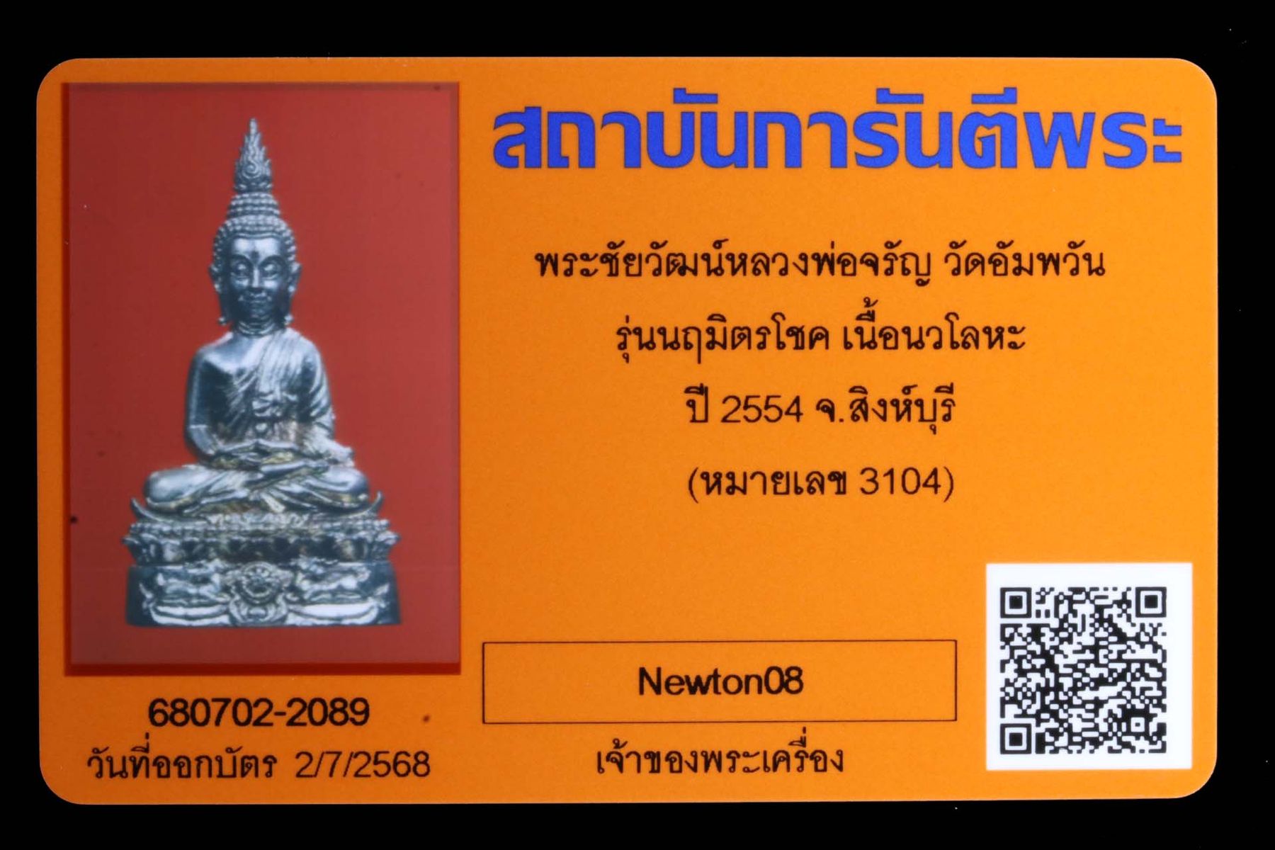 พระชัยวัฒน์หลวงพ่อจรัญ วัดอัมพวัน รูปที่ 4