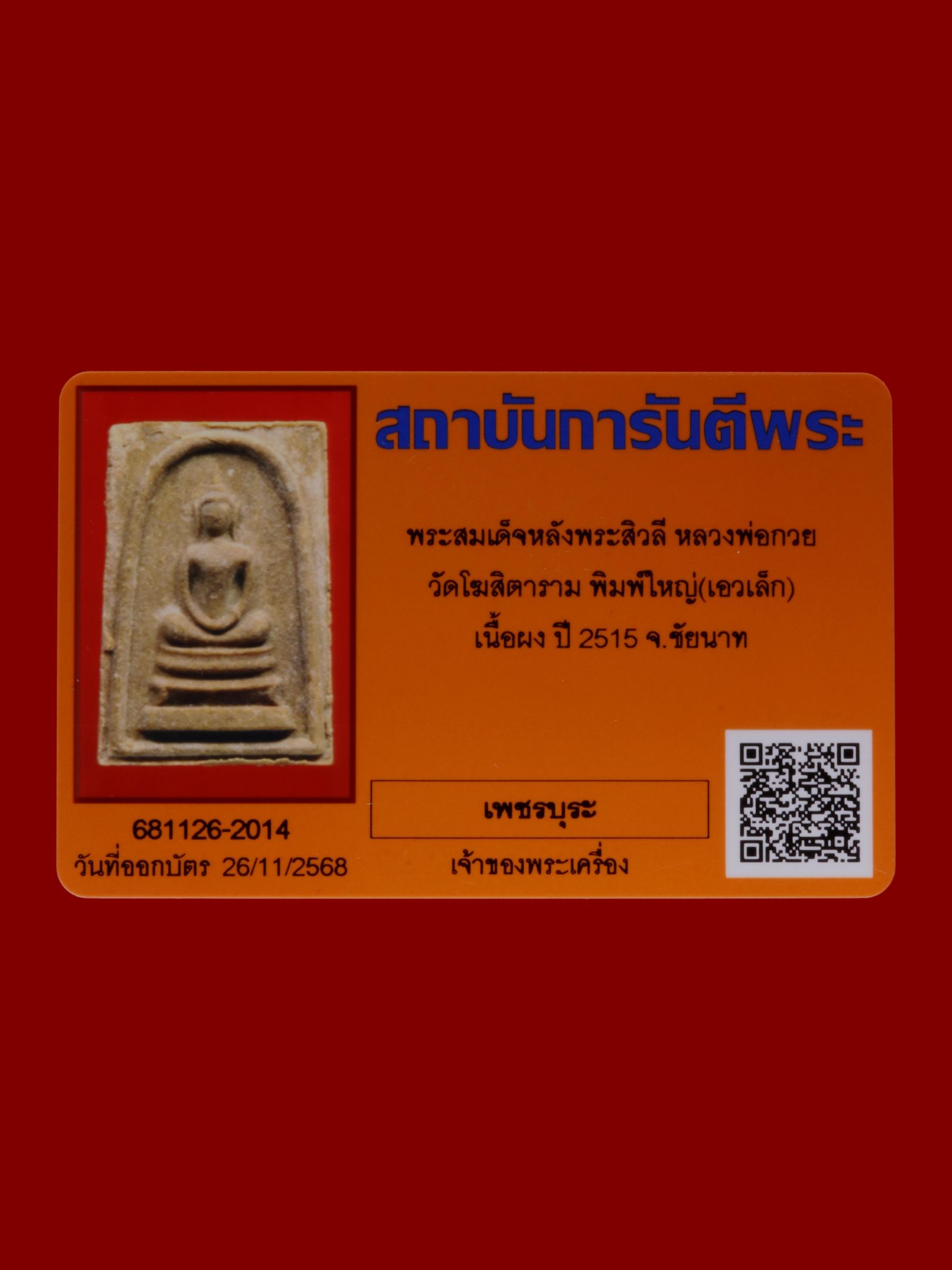 พระสมเด็จหลังพระสิวลีหลวงพ่อกวย วัดโฆสิตาราม รูปที่ 3
