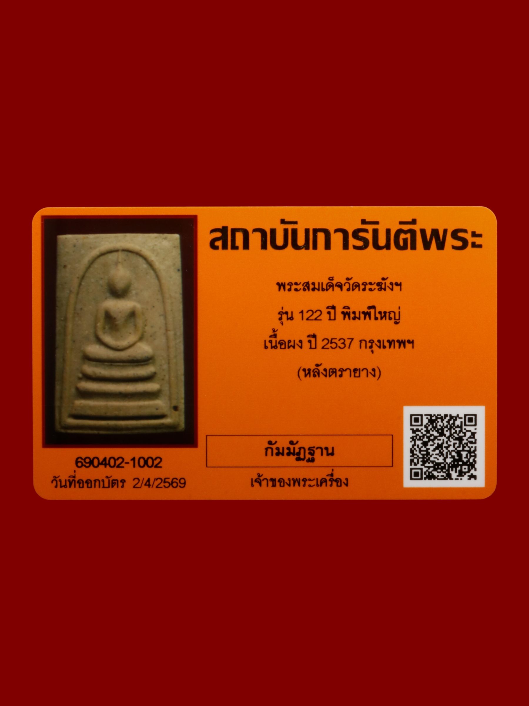 พระสมเด็จ วัดระฆังโฆสิตารามวรมหาวิหาร รูปที่ 4