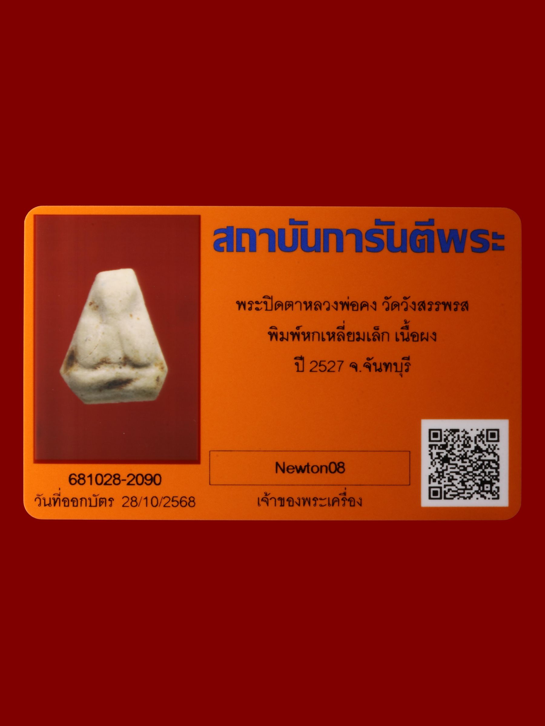 พระปิดตาหลวงพ่อคง วัดวังสรรพรส รูปที่ 3