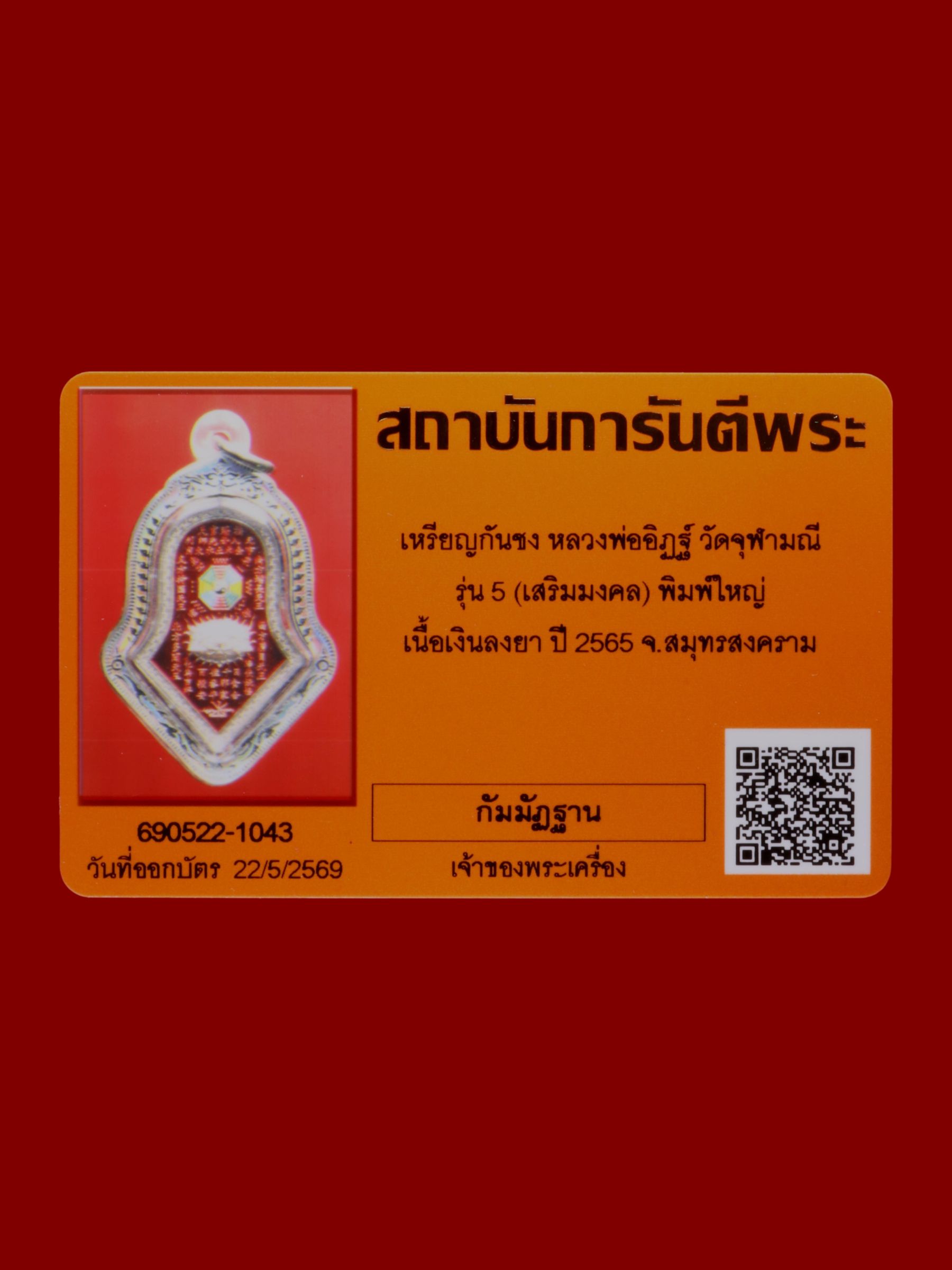 เหรียญกันชงหลวงพ่ออิฏฐ์ วัดจุฬามณี รูปที่ 3