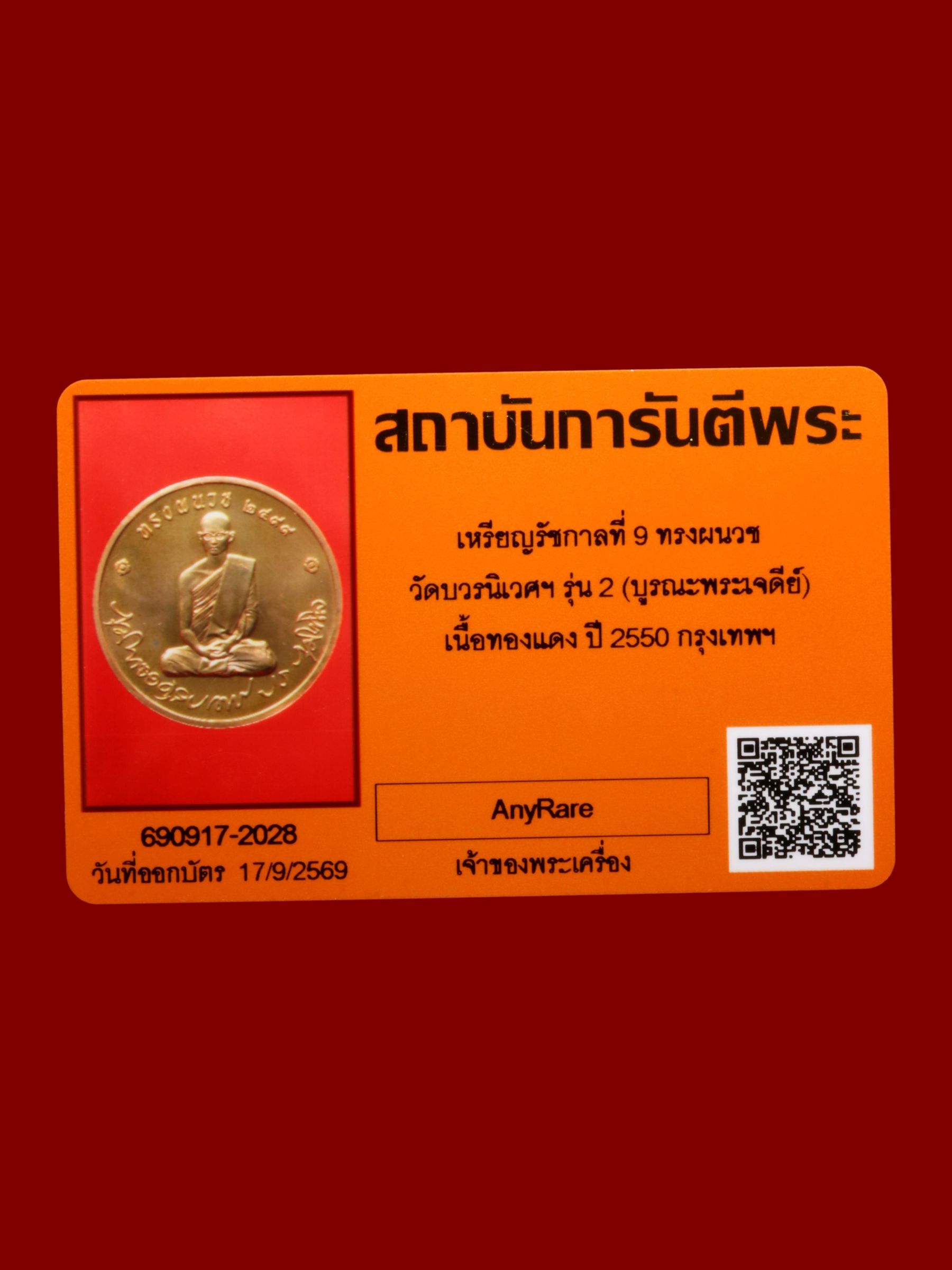 เหรียญรัชกาลที่ 9 ทรงผนวช วัดบวรนิเวศราชวรวิหาร รูปที่ 4