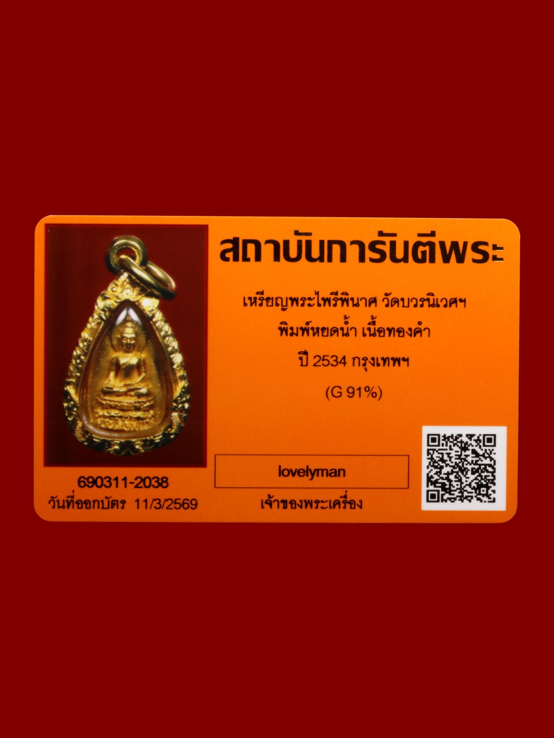 เหรียญพระไพรีพินาศ วัดบวรนิเวศราชวรวิหาร รูปที่ 3