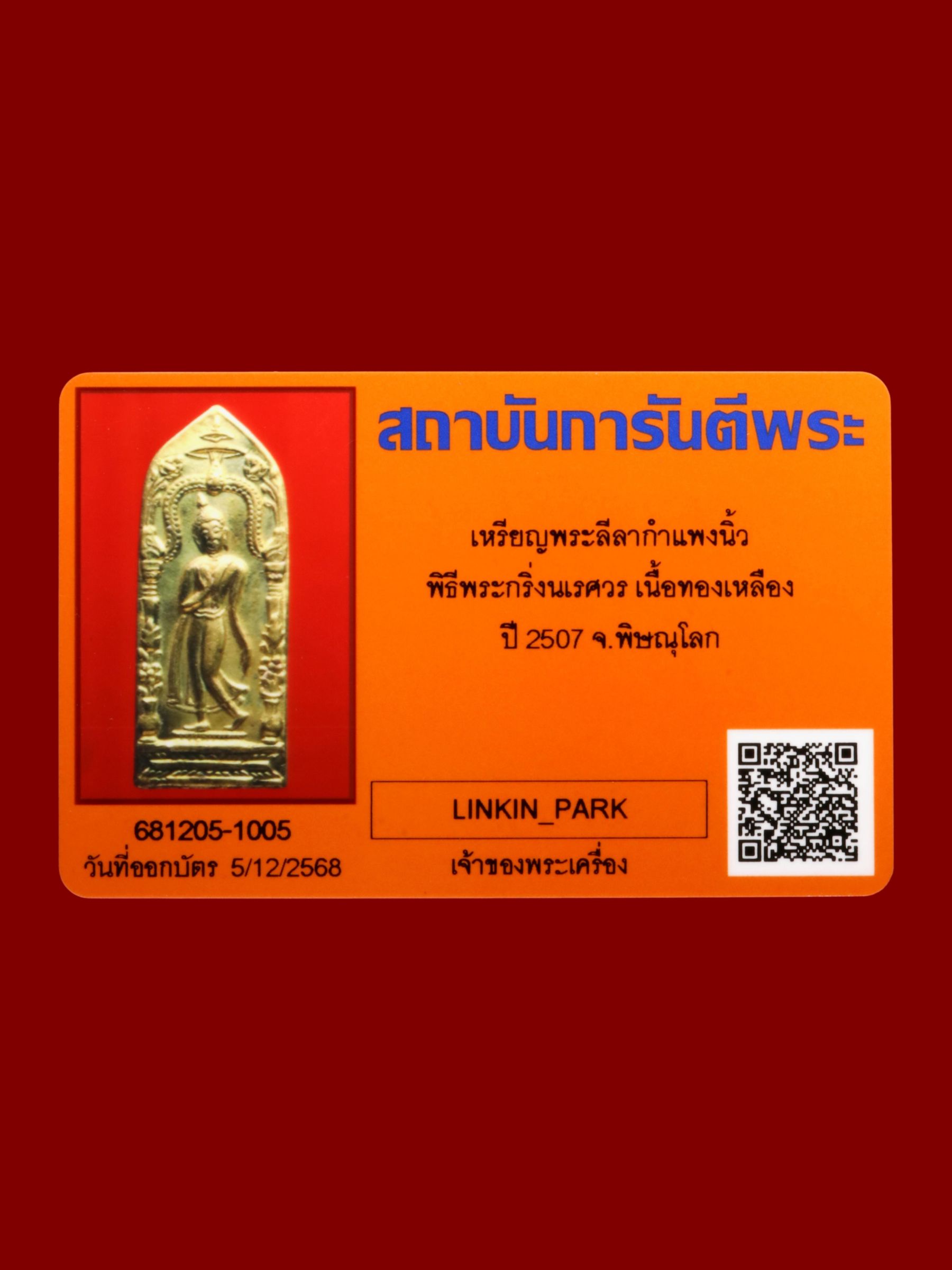 เหรียญพระลีลากำแพงนิ้ว พิธีพระกริ่งนเรศวร รูปที่ 3