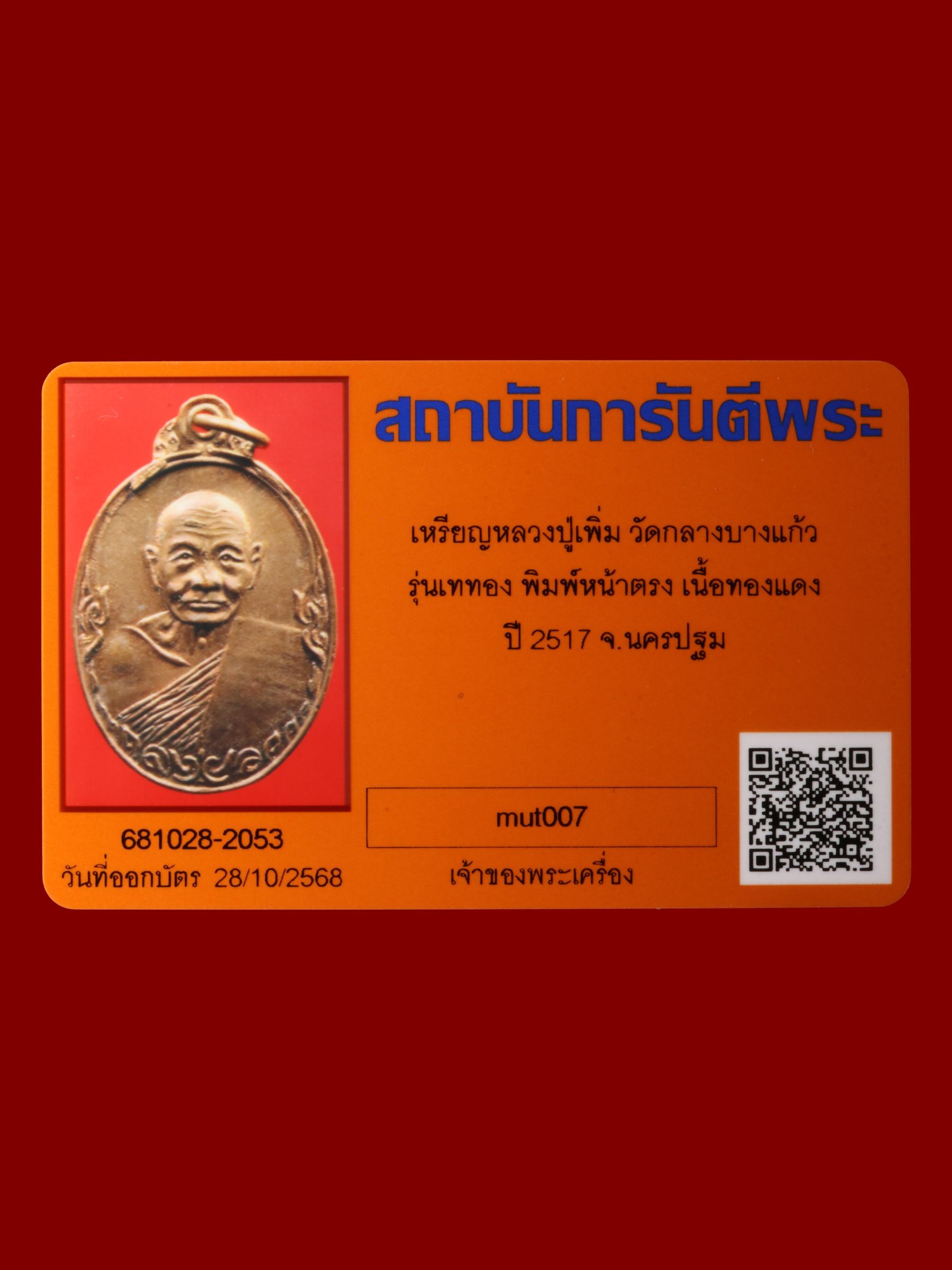 เหรียญหลวงปู่เพิ่ม วัดกลางบางแก้ว รูปที่ 3