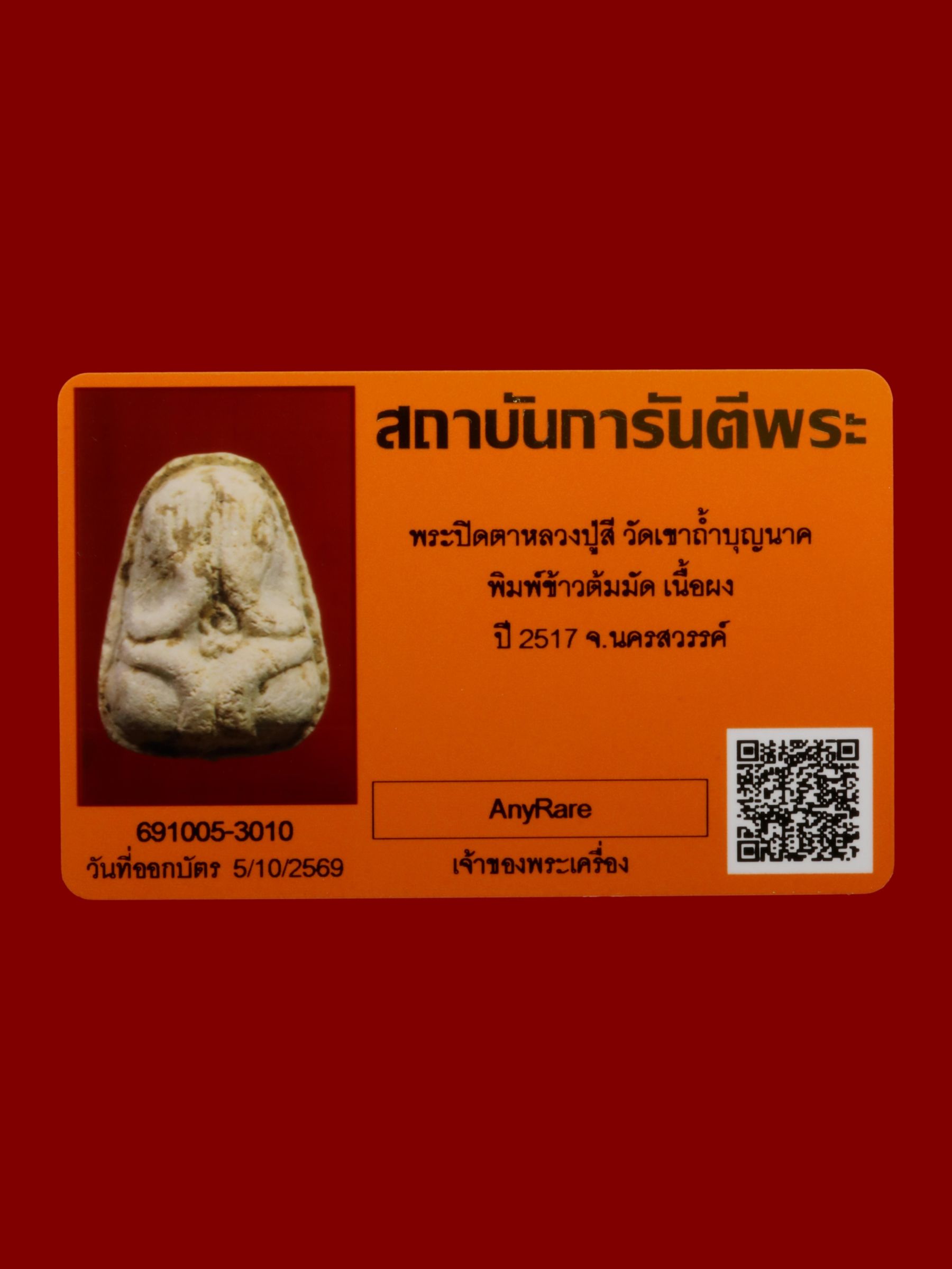 พระปิดตาหลวงปู่สี วัดเขาถ้ำบุญนาค รูปที่ 3