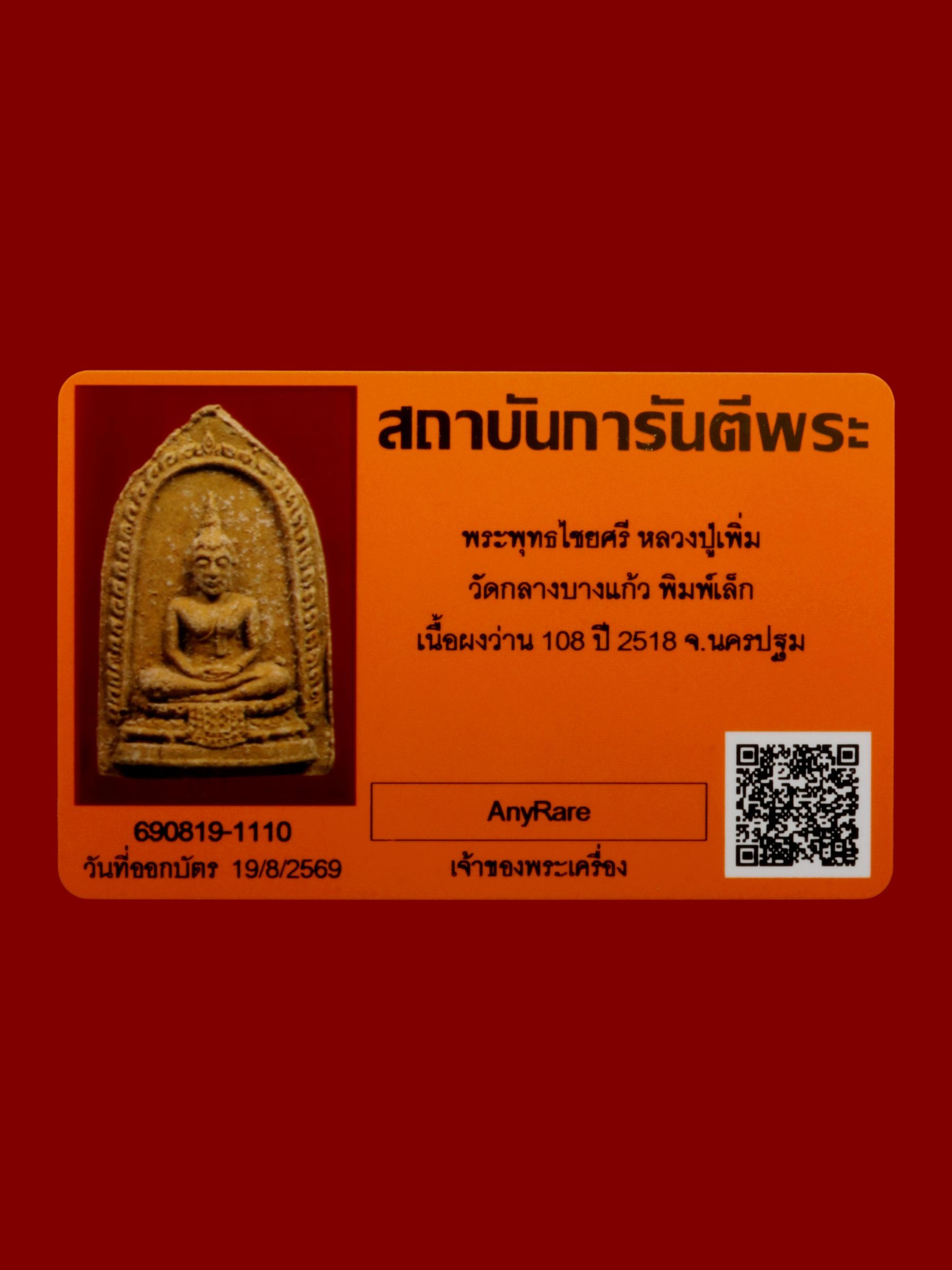 พระพุทธไชยศรีหลวงปู่เพิ่ม วัดกลางบางแก้ว รูปที่ 3