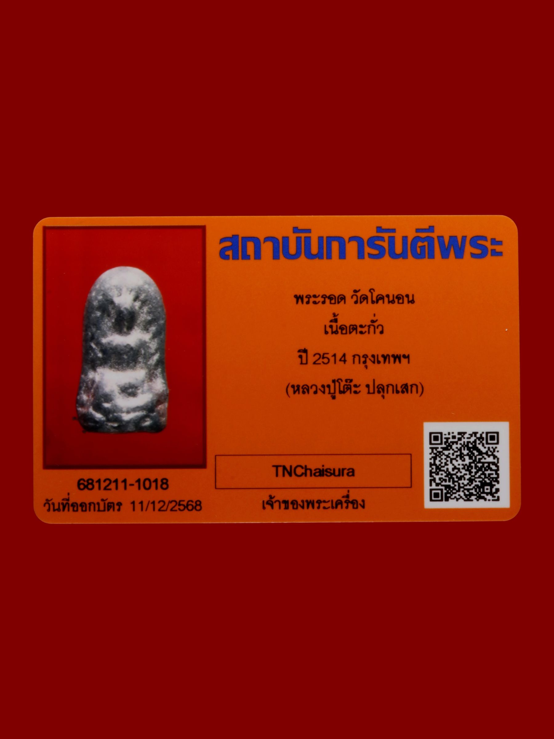 พระรอด วัดโคนอน รูปที่ 3
