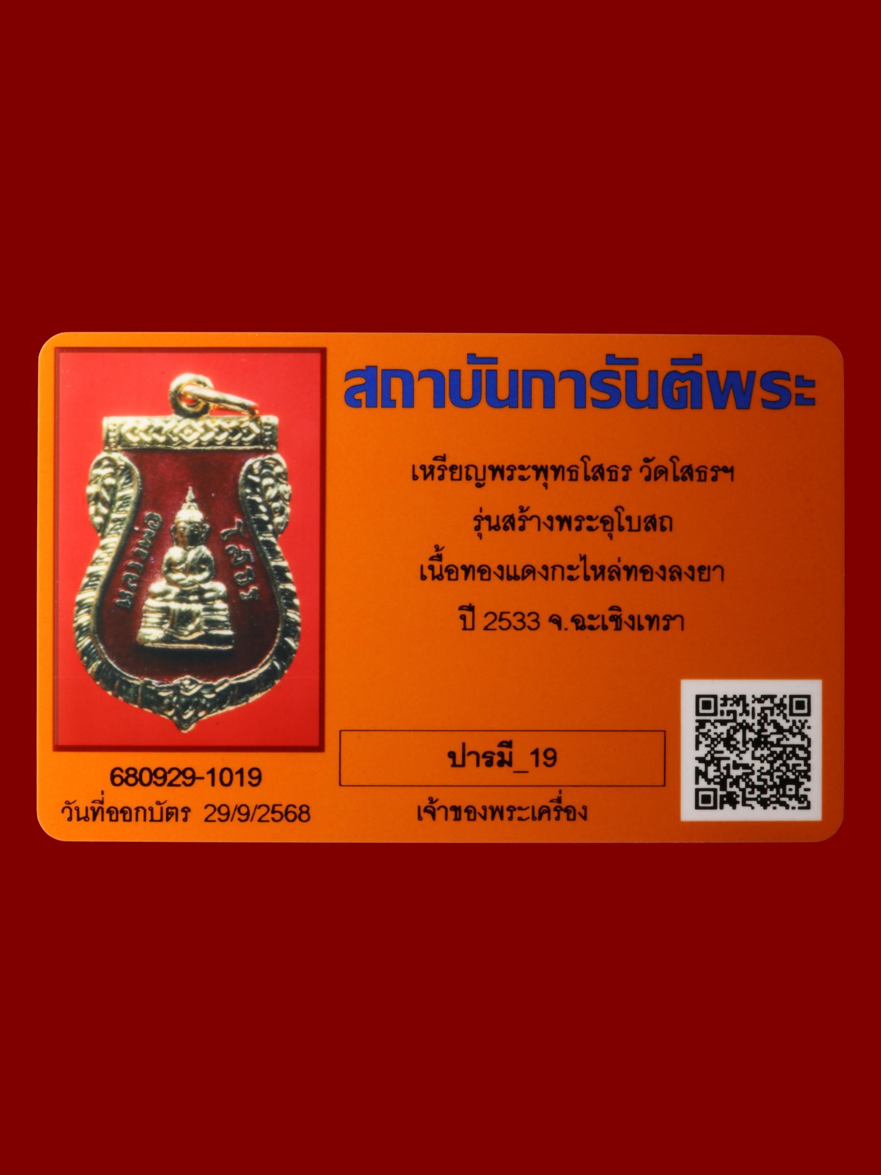 เหรียญพระพุทธโสธร วัดโสธรวรารามวรวิหาร รูปที่ 3
