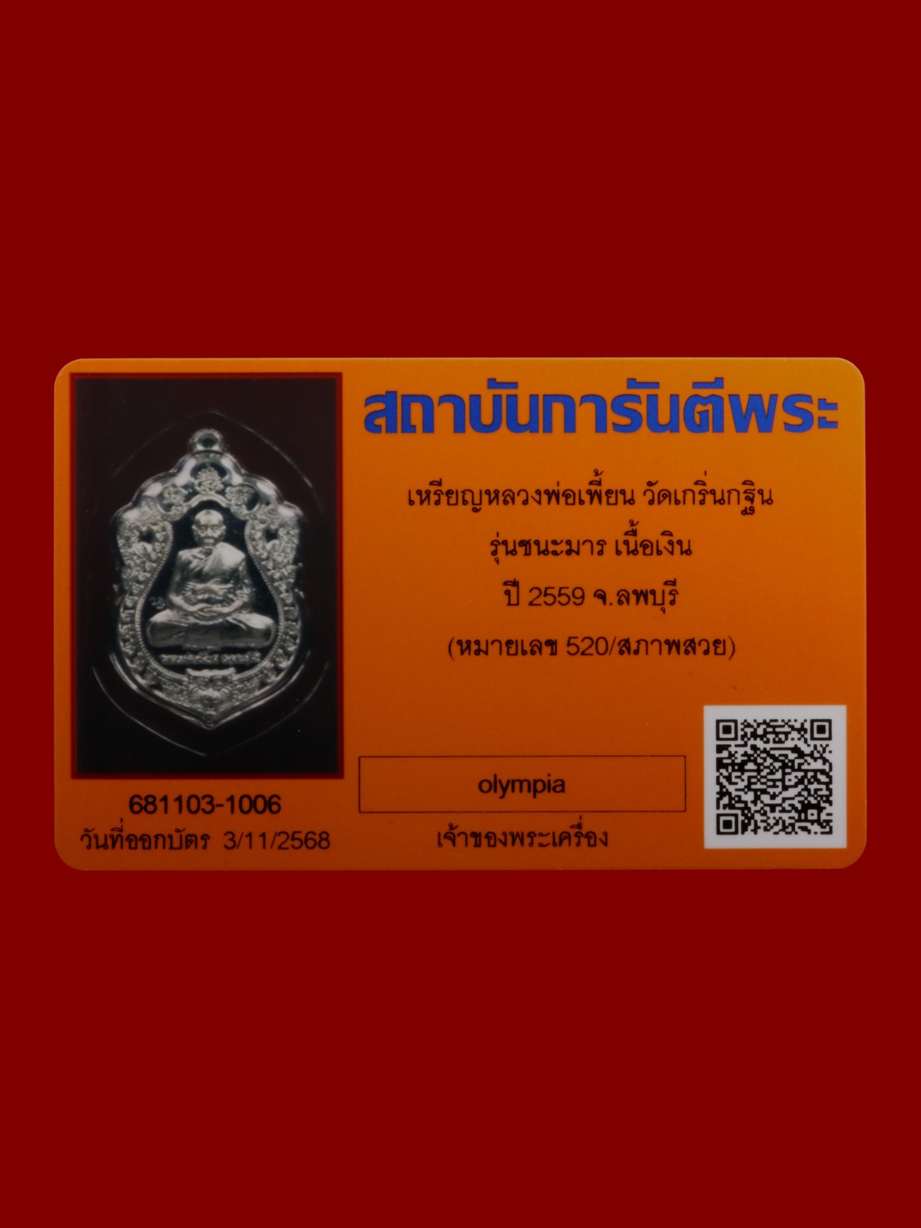 เหรียญหลวงพ่อเพี้ยน วัดเกริ่นกฐิน รูปที่ 3