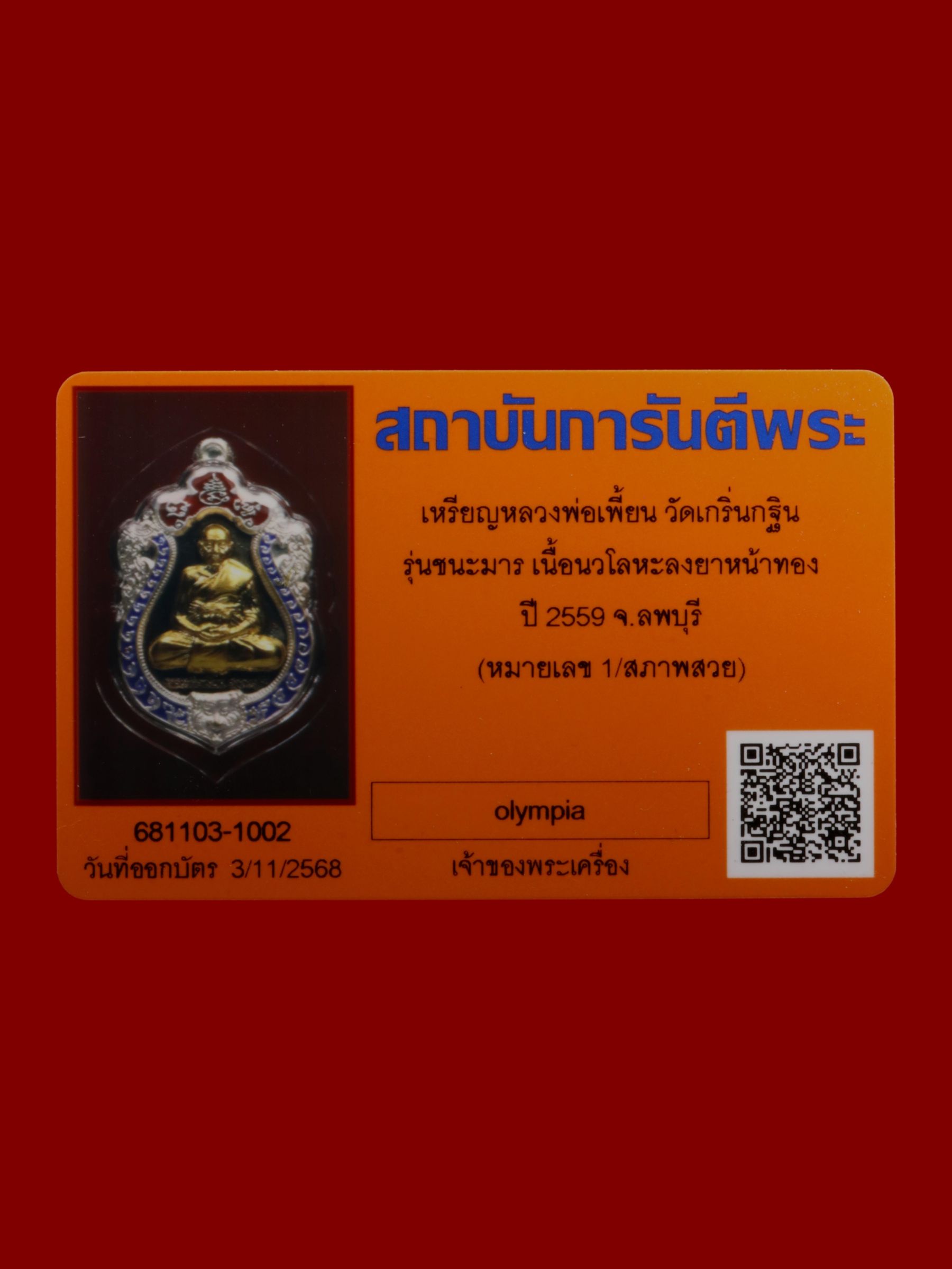 เหรียญหลวงพ่อเพี้ยน วัดเกริ่นกฐิน รูปที่ 3
