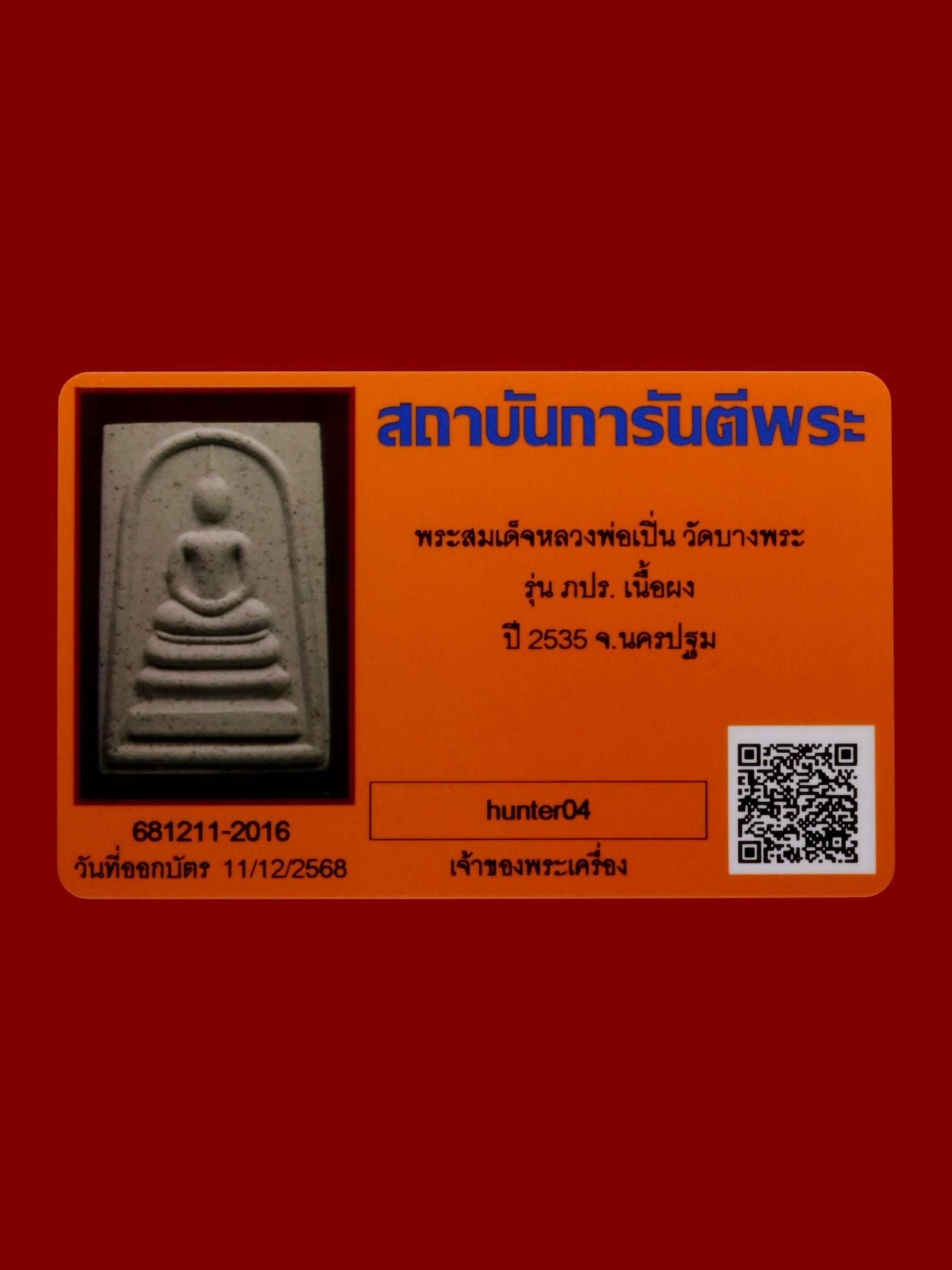 พระสมเด็จหลวงพ่อเปิ่น วัดบางพระ รูปที่ 3