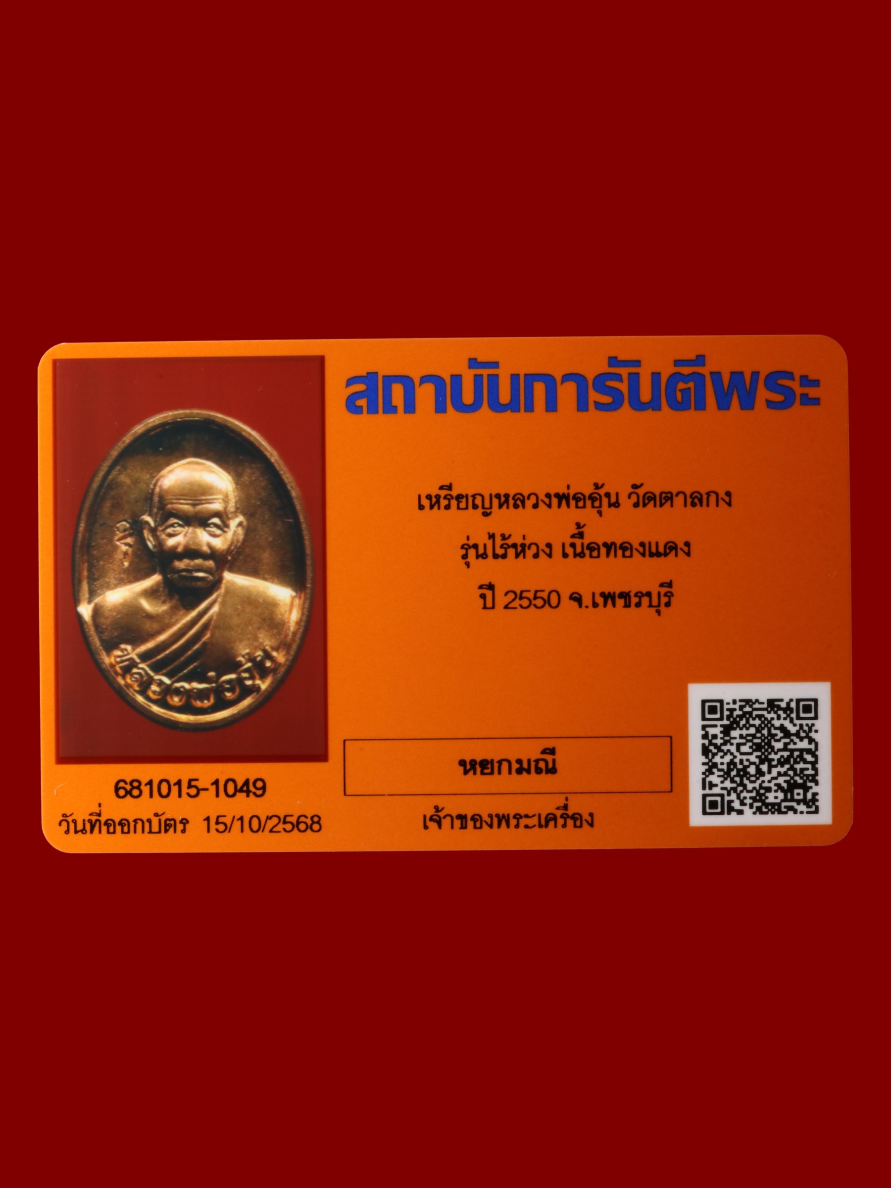 เหรียญหลวงพ่ออุ้น วัดตาลกง รูปที่ 3