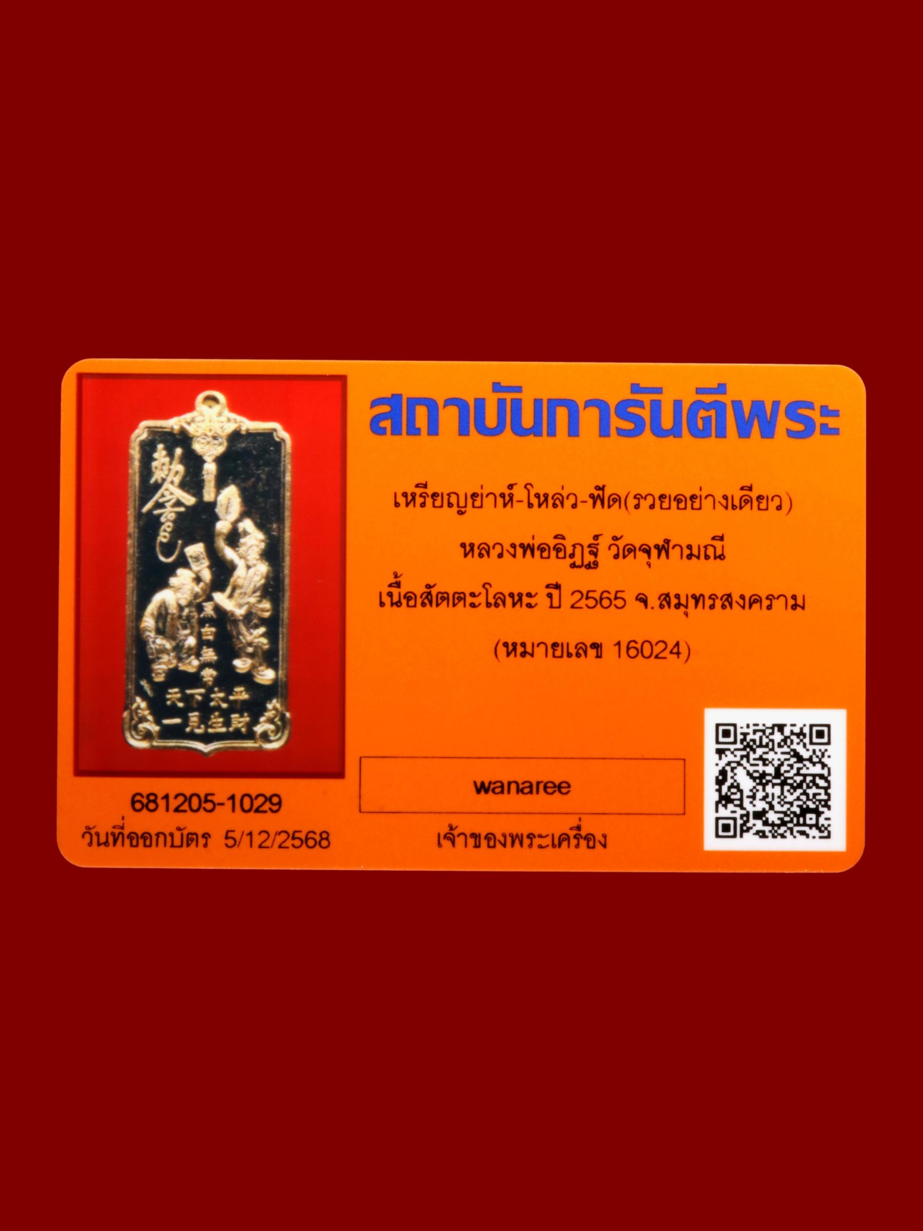 เหรียญย่าห์-โหล่ว-ฟัด (รวยอย่างเดียว)หลวงพ่ออิฏฐ์ วัดจุฬามณี รูปที่ 3