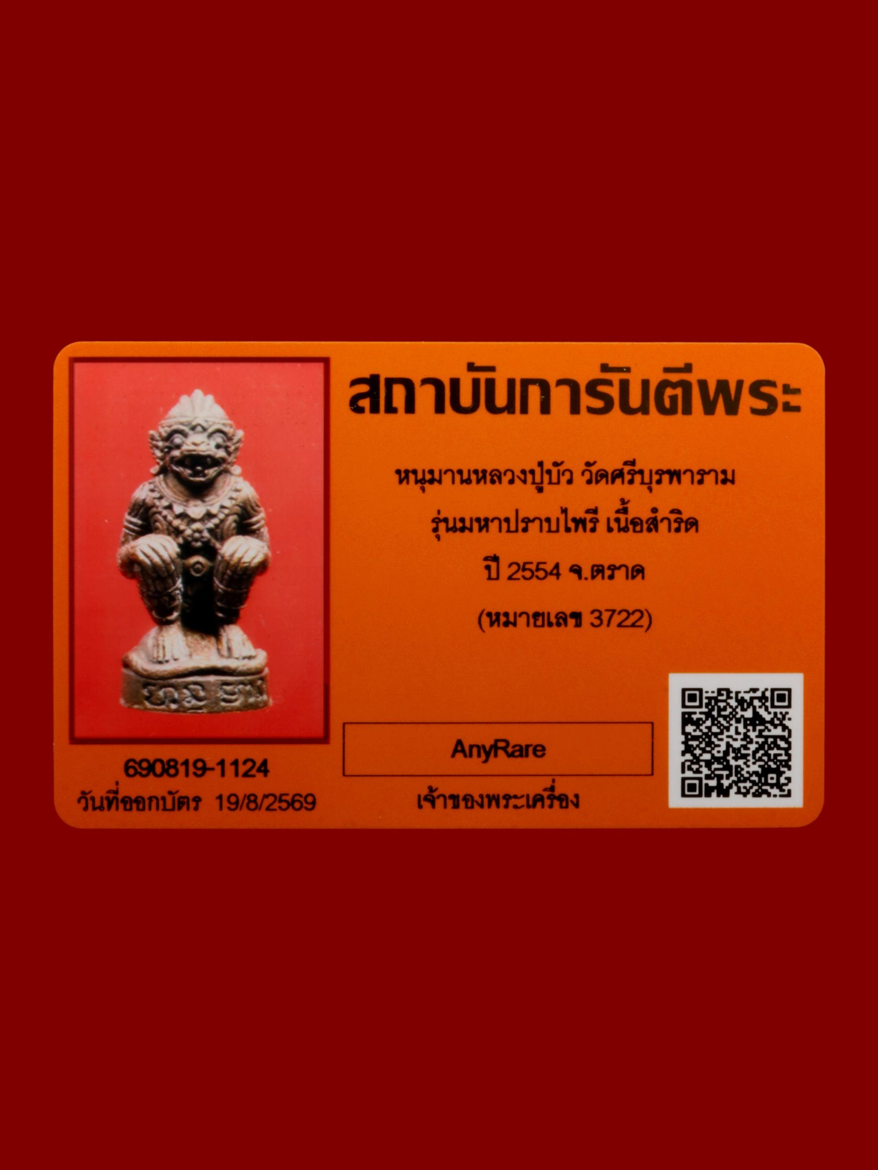 หนุมานหลวงปู่บัว วัดศรีบุรพาราม รูปที่ 5