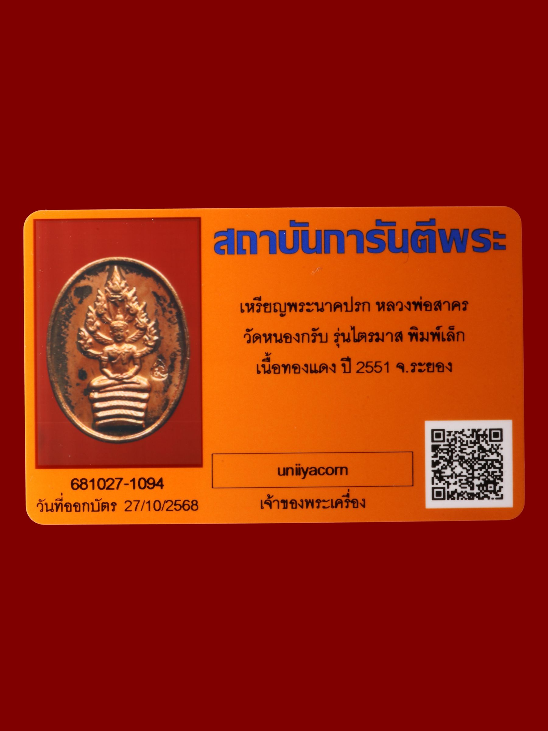 เหรียญพระนาคปรกหลวงพ่อสาคร วัดหนองกรับ รูปที่ 3