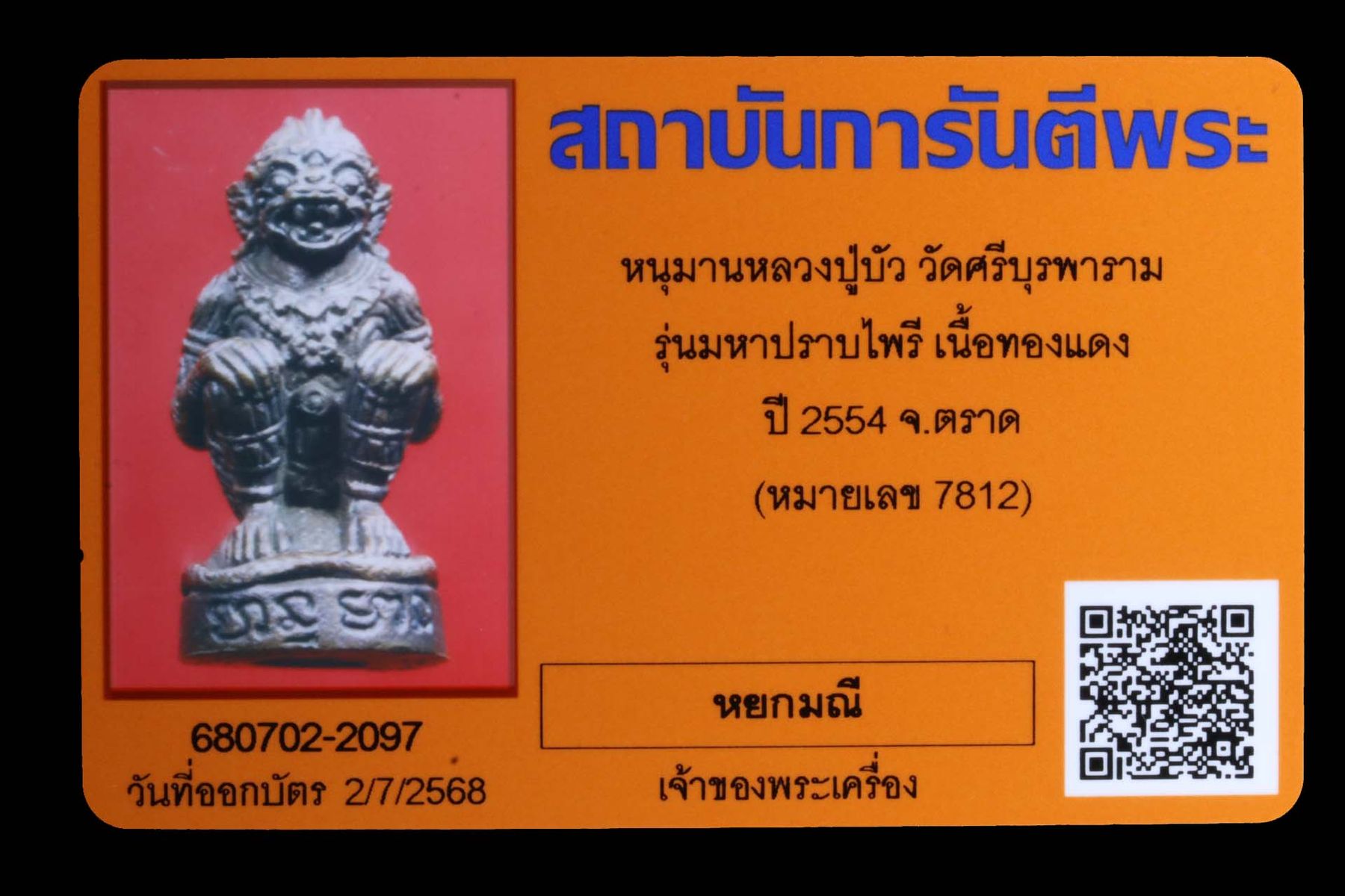 หนุมานหลวงปู่บัว วัดศรีบุรพาราม รูปที่ 4