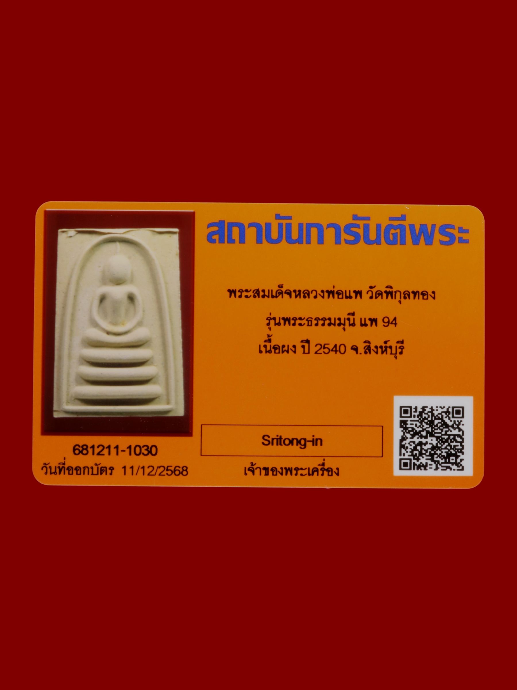 พระสมเด็จหลวงพ่อแพ วัดพิกุลทอง รูปที่ 3