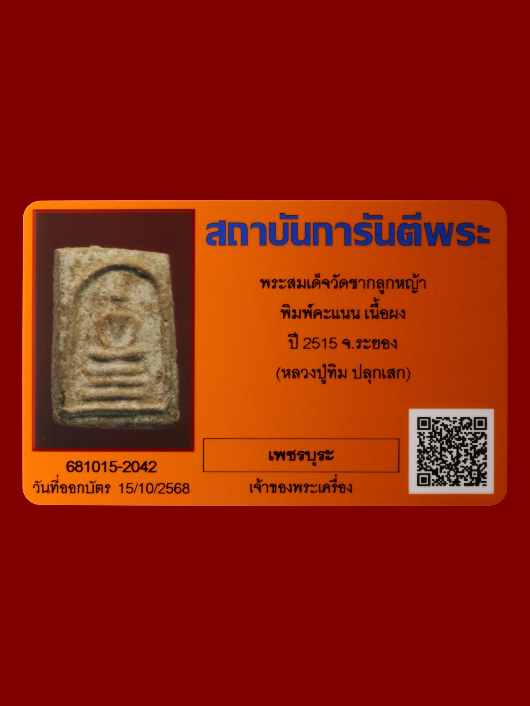 พระสมเด็จ วัดชากลูกหญ้า รูปที่ 3