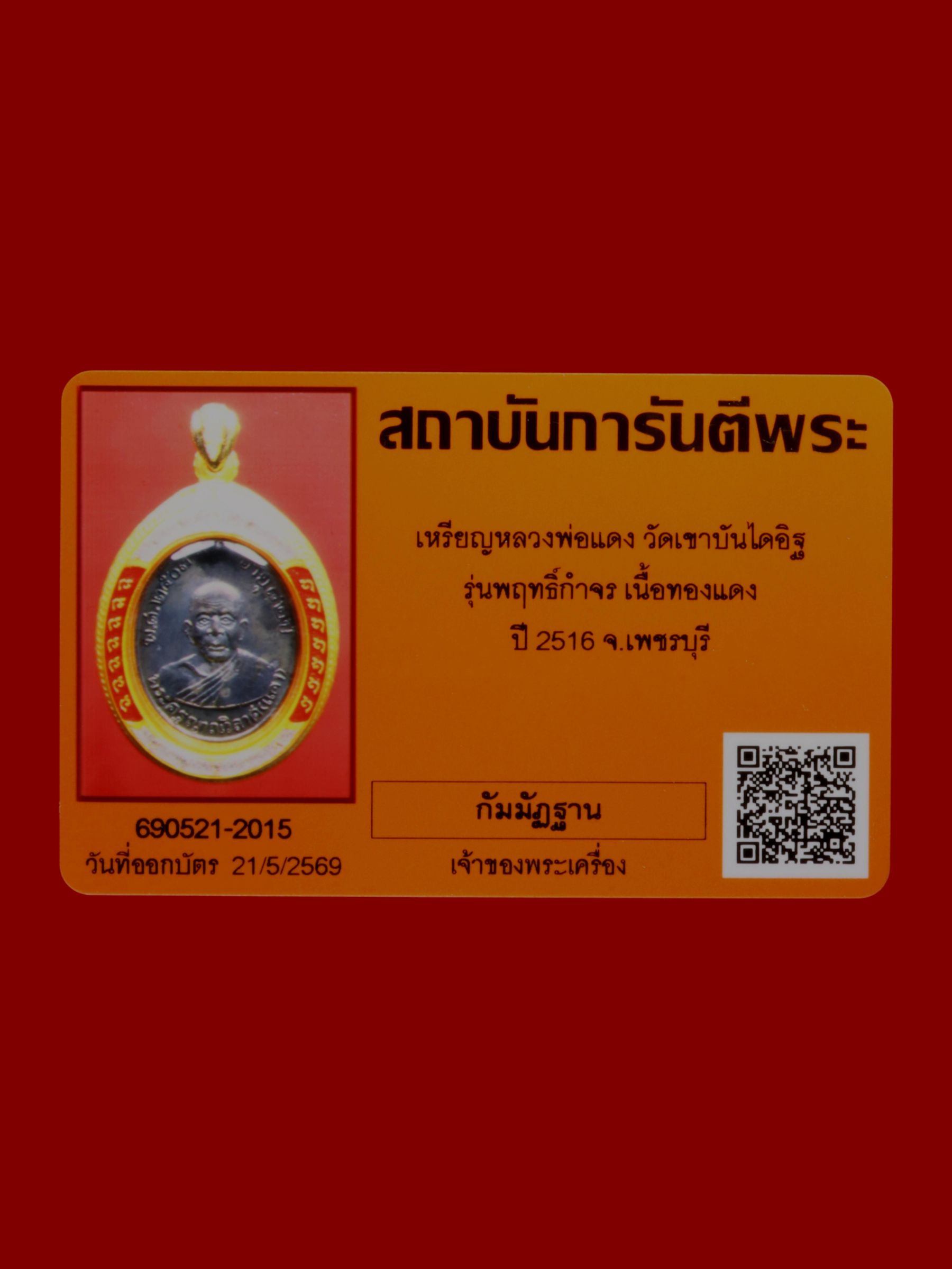 เหรียญหลวงพ่อแดง วัดเขาบันไดอิฐ รูปที่ 3