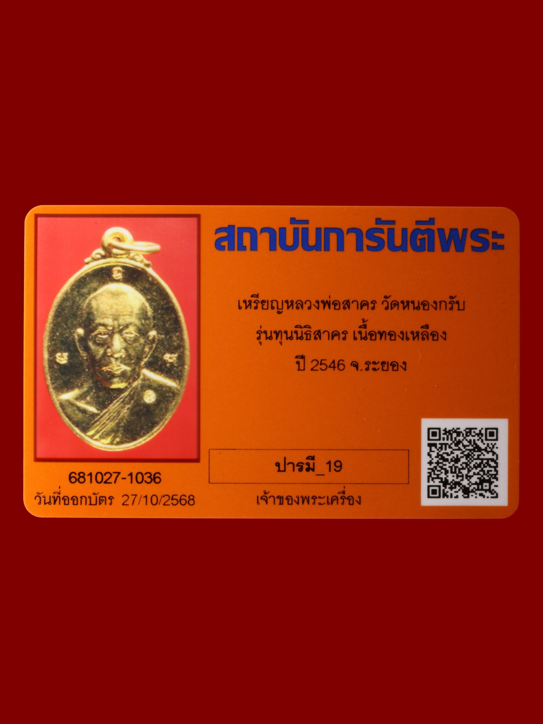 เหรียญหลวงพ่อสาคร วัดหนองกรับ รูปที่ 3