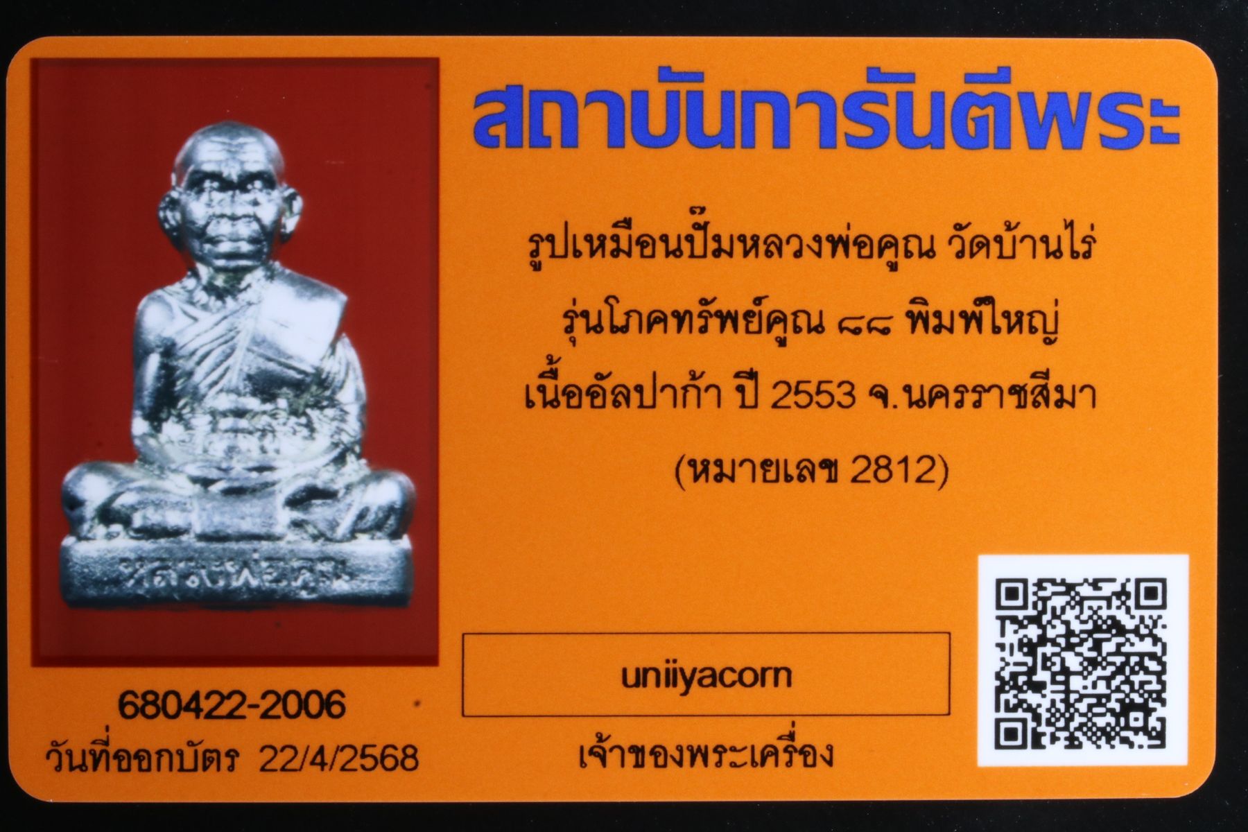 รูปเหมือนปั๊มหลวงพ่อคูณ วัดบ้านไร่ รูปที่ 5