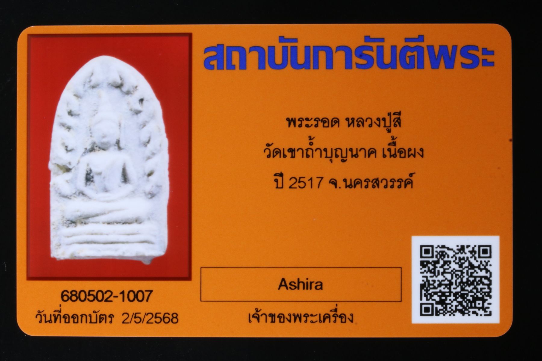 พระรอดหลวงปู่สี วัดเขาถ้ำบุญนาค รูปที่ 3