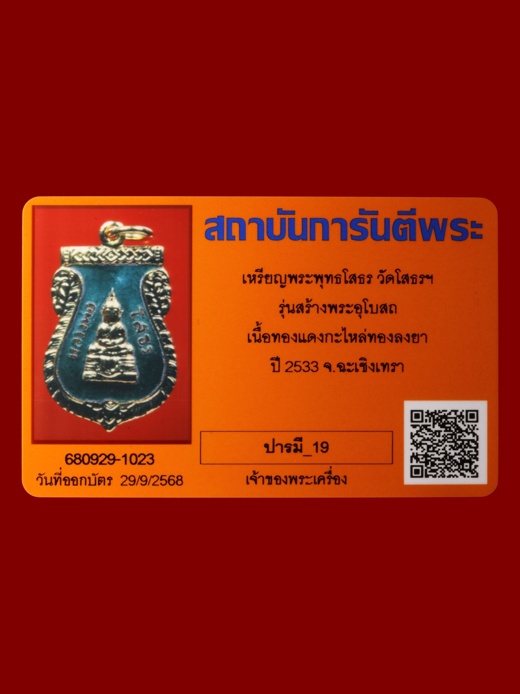 เหรียญพระพุทธโสธร วัดโสธรวรารามวรวิหาร รูปที่ 3