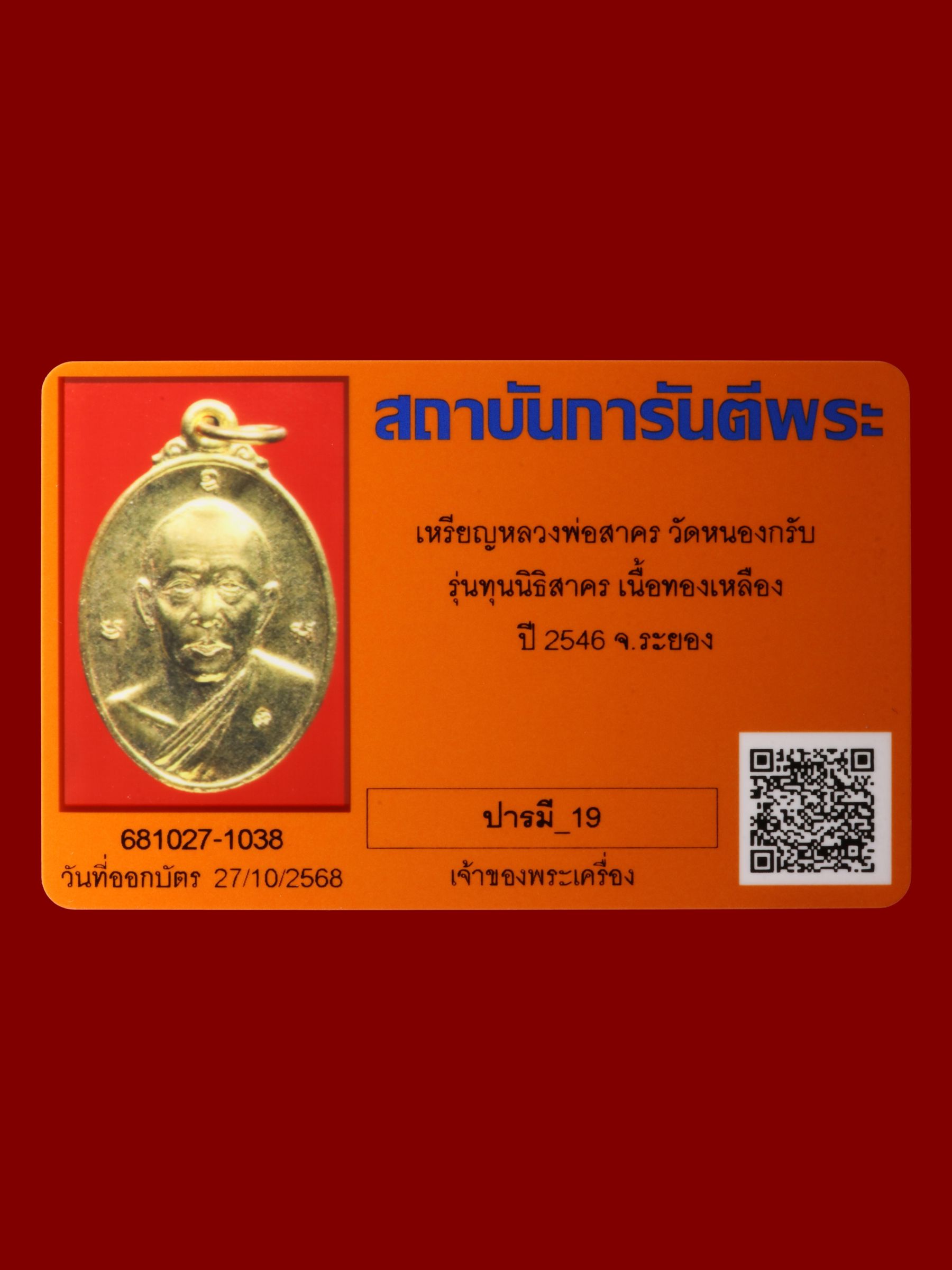 เหรียญหลวงพ่อสาคร วัดหนองกรับ รูปที่ 3